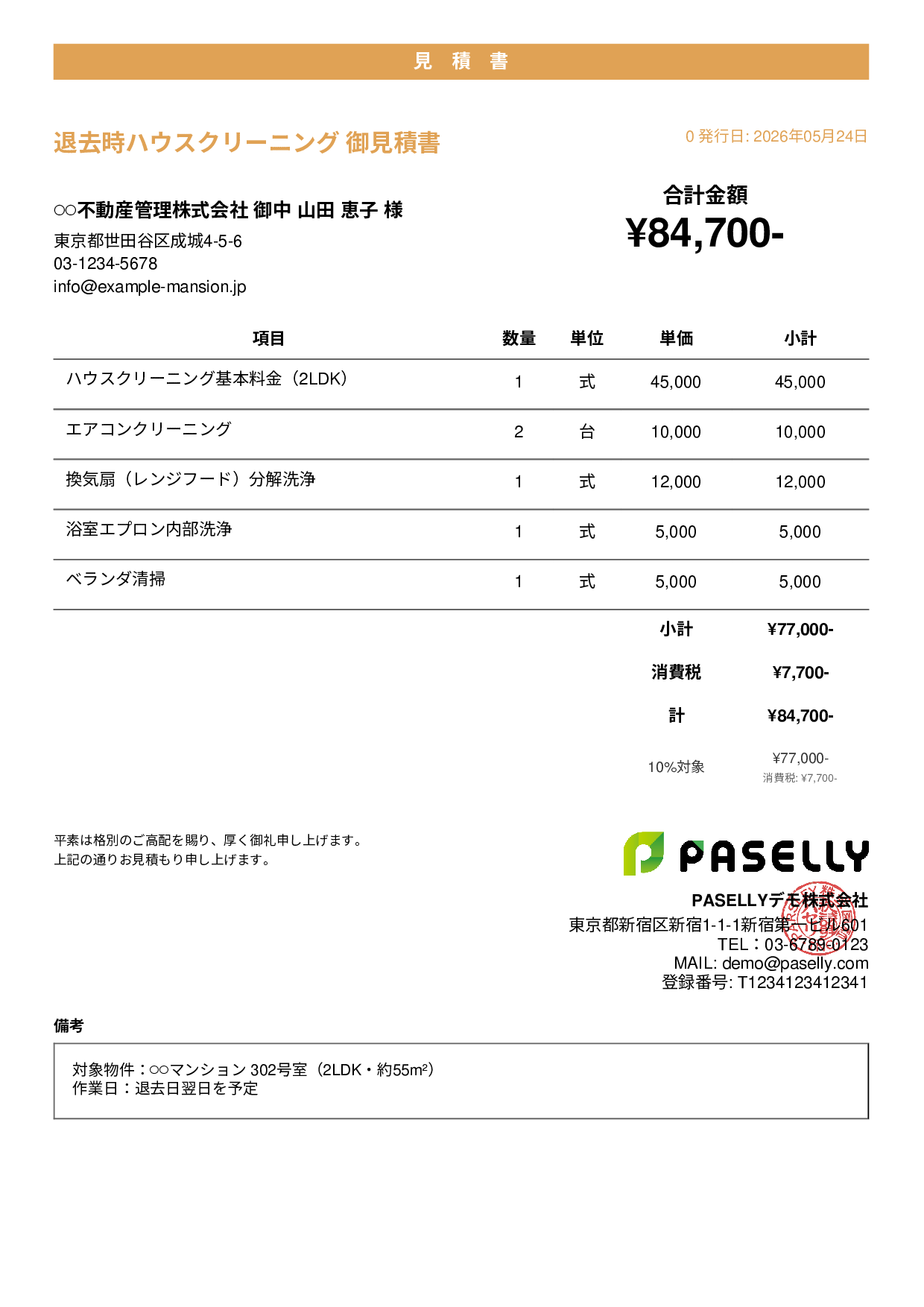 引越し退去クリーニング 見積書 - カジュアル