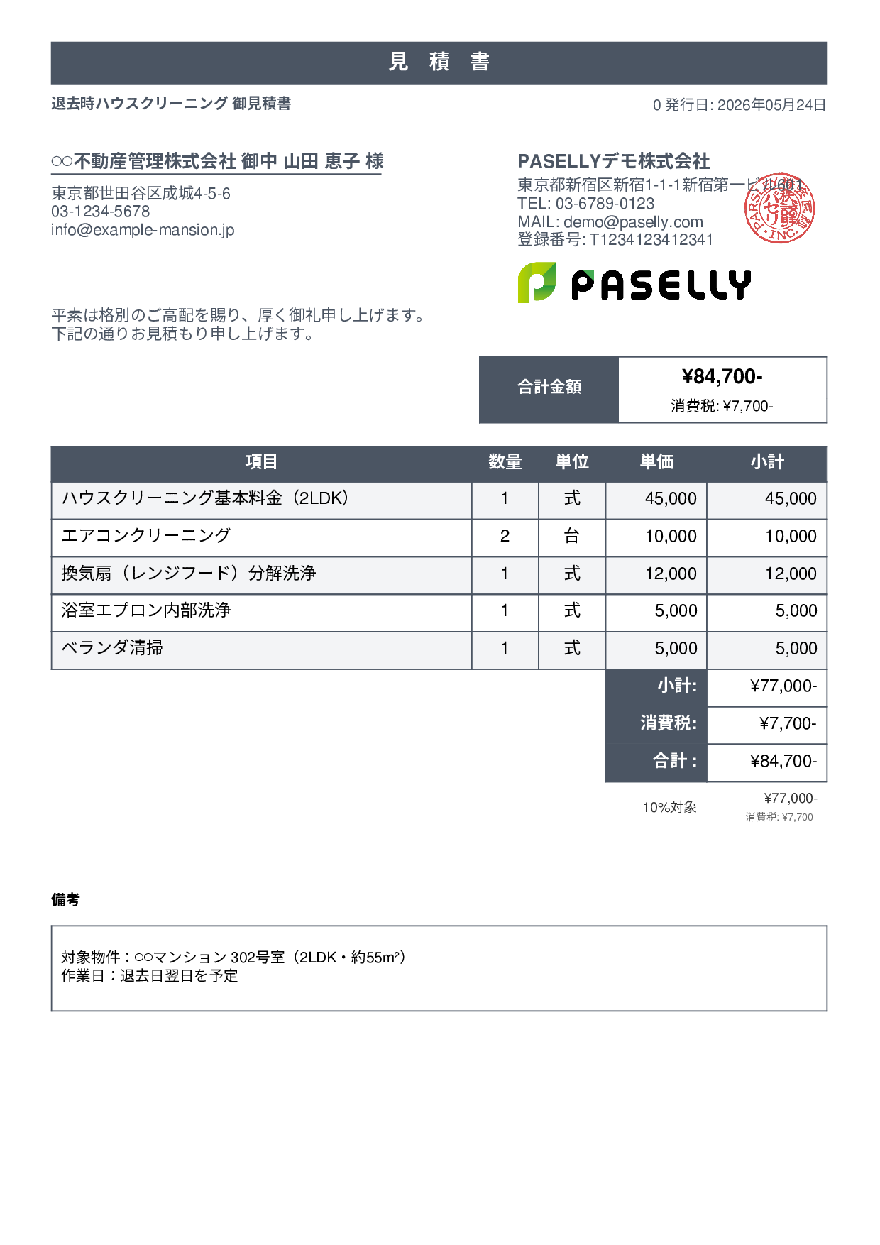 引越し退去クリーニング 見積書 - スタンダード1