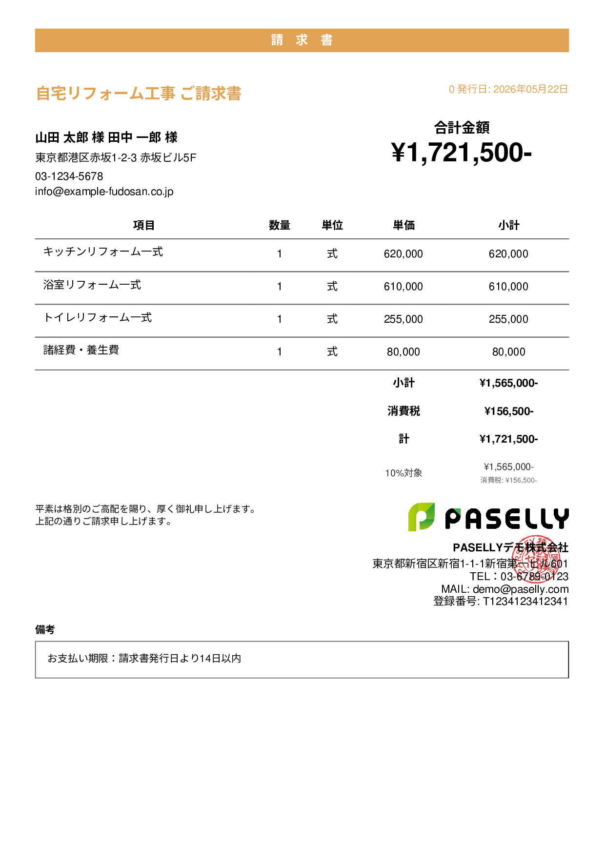 建設業 リフォーム工事請求書 - カジュアル