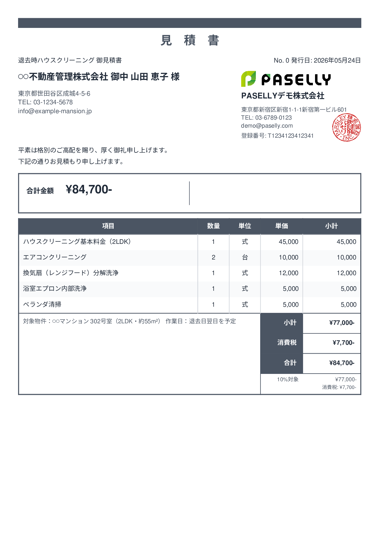 引越し退去クリーニング 見積書 - スタンダード2