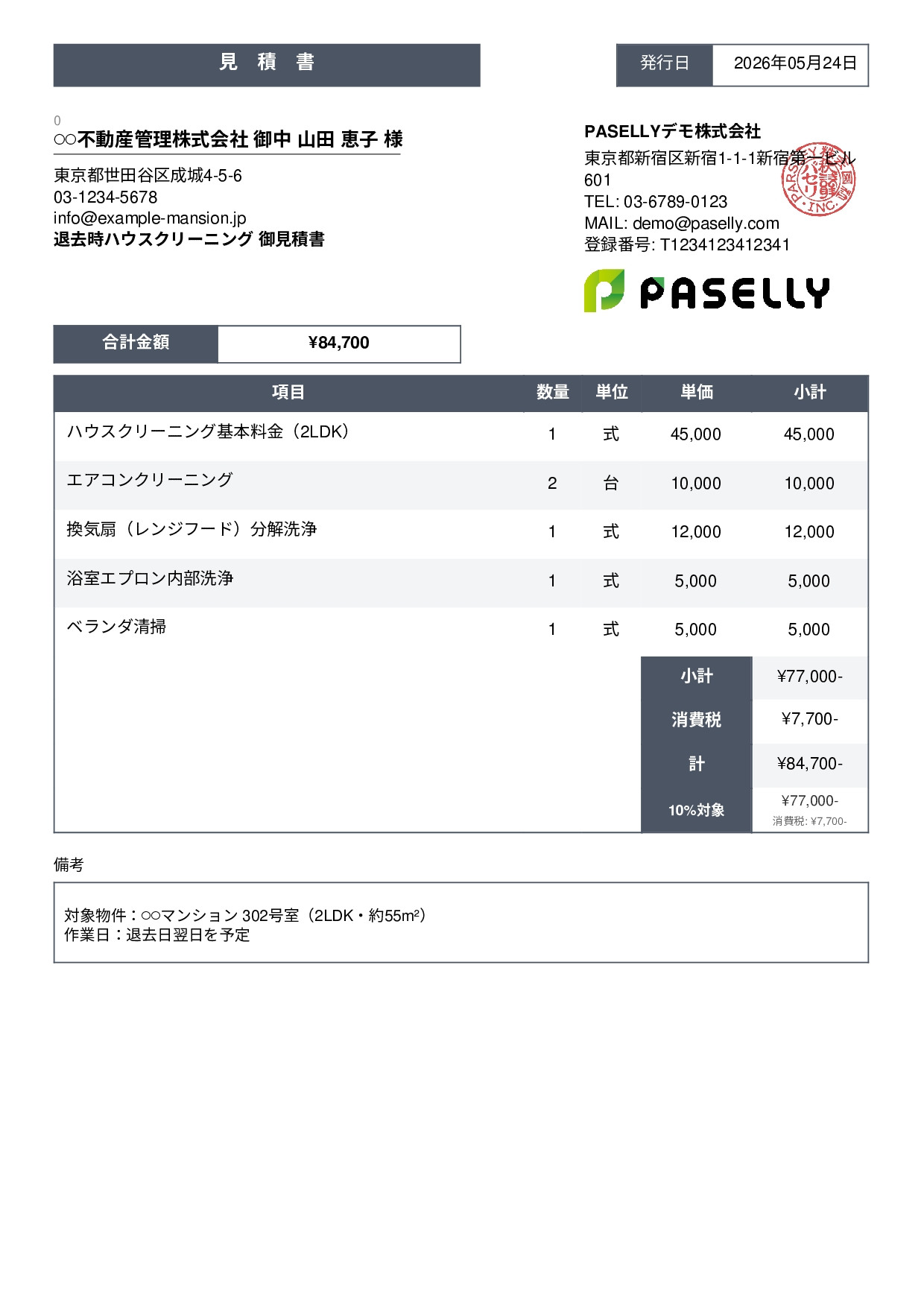 引越し退去クリーニング 見積書 - スタンダード3