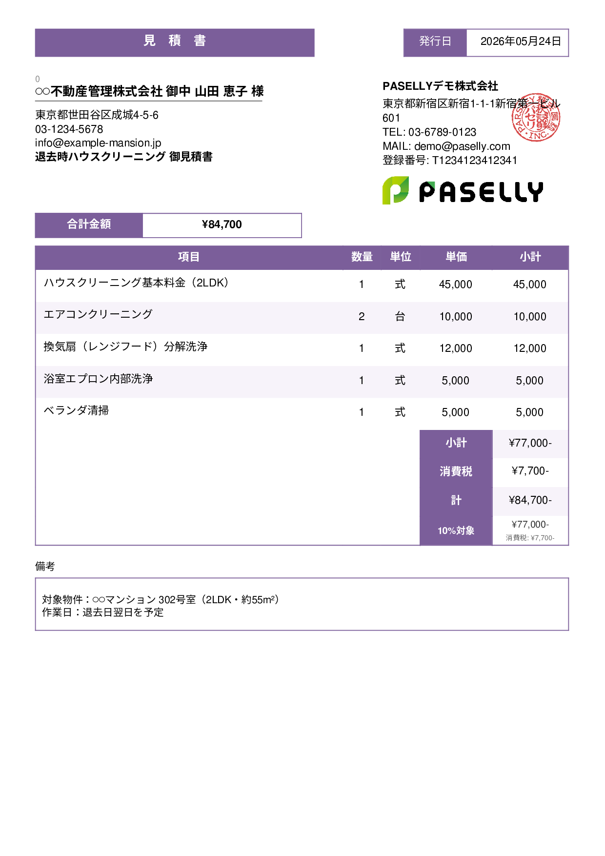 引越し退去クリーニング 見積書 - スタンダード3