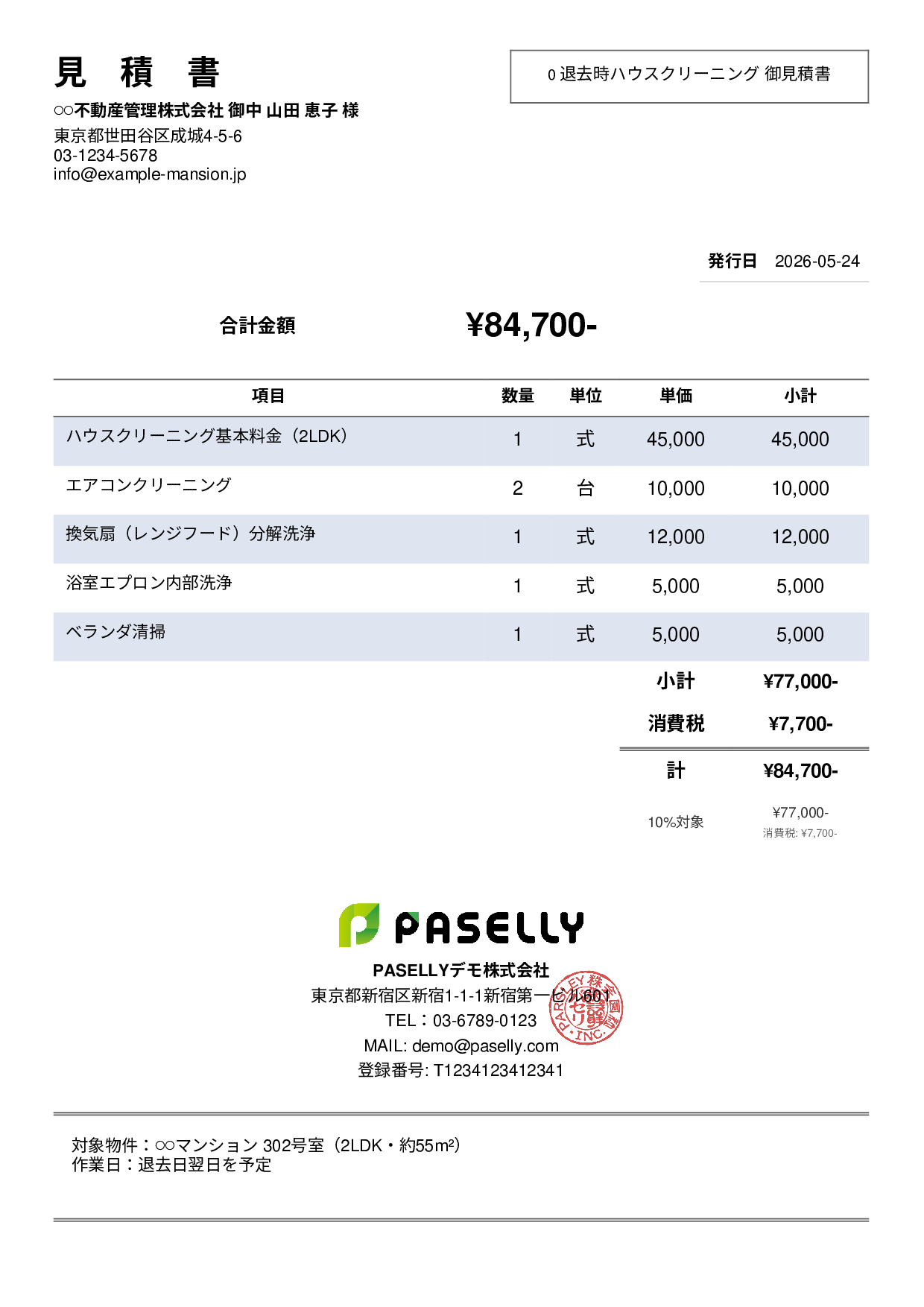 引越し退去クリーニング 見積書 - シンプル2