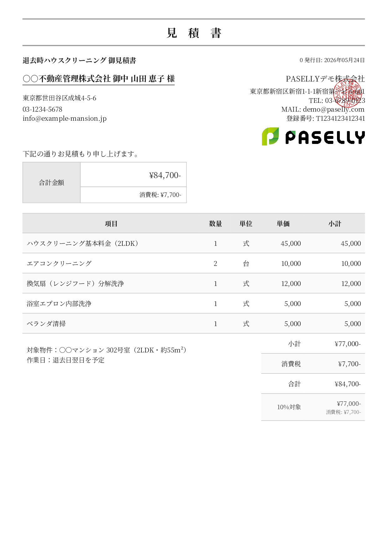 引越し退去クリーニング 見積書 - フォーマル