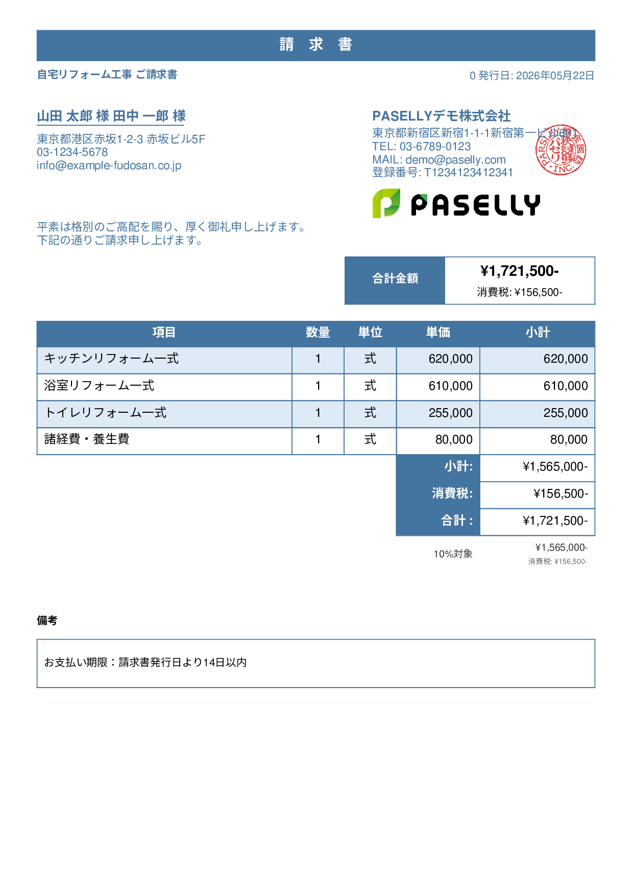 建設業 リフォーム工事請求書 - スタンダード1