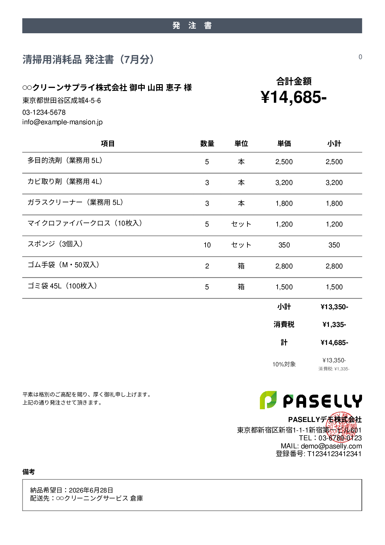 清掃業 消耗品発注書 - カジュアル