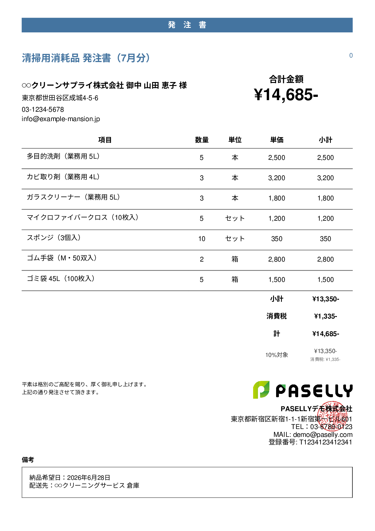 清掃業 消耗品発注書 - カジュアル