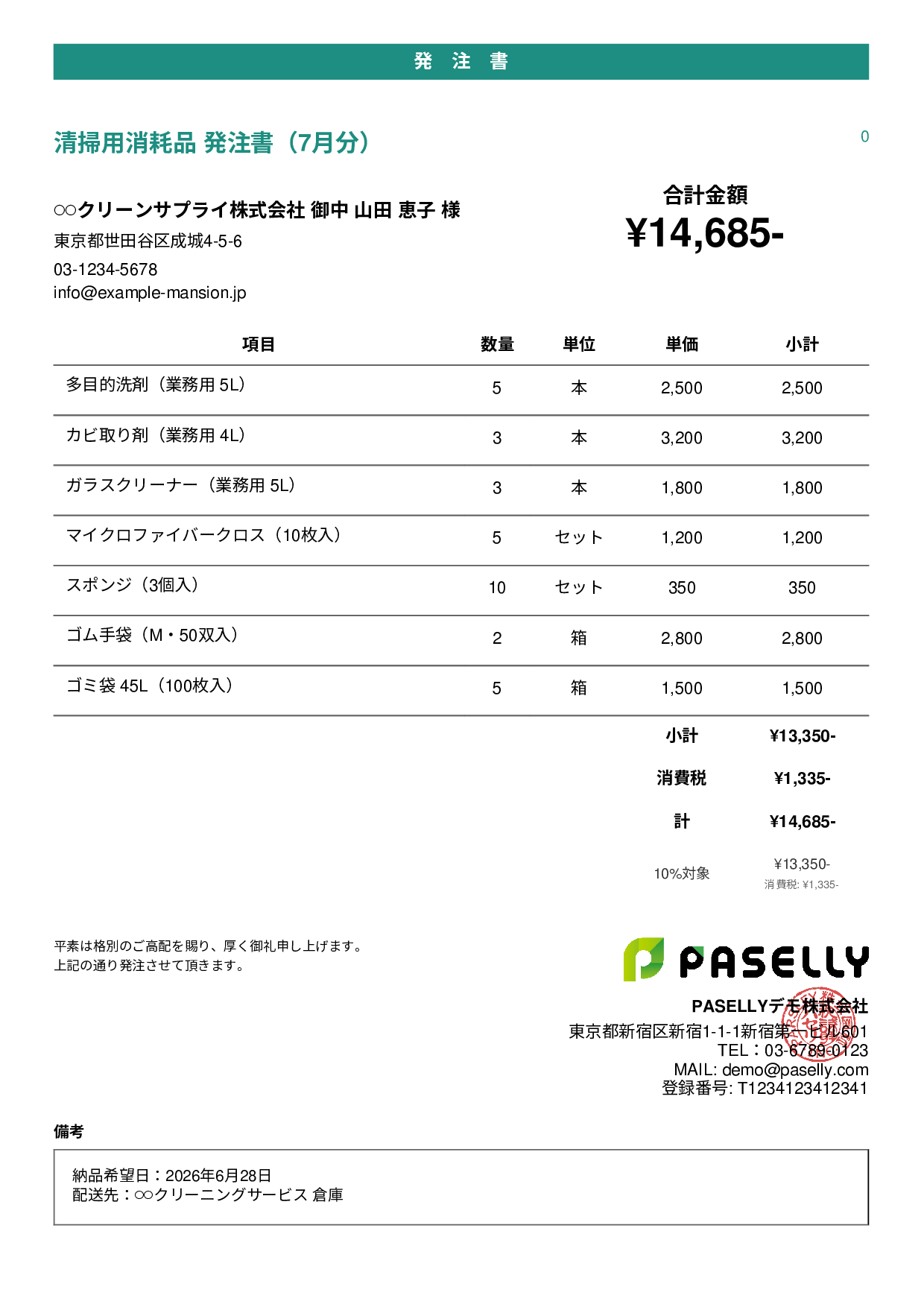 清掃業 消耗品発注書 - カジュアル