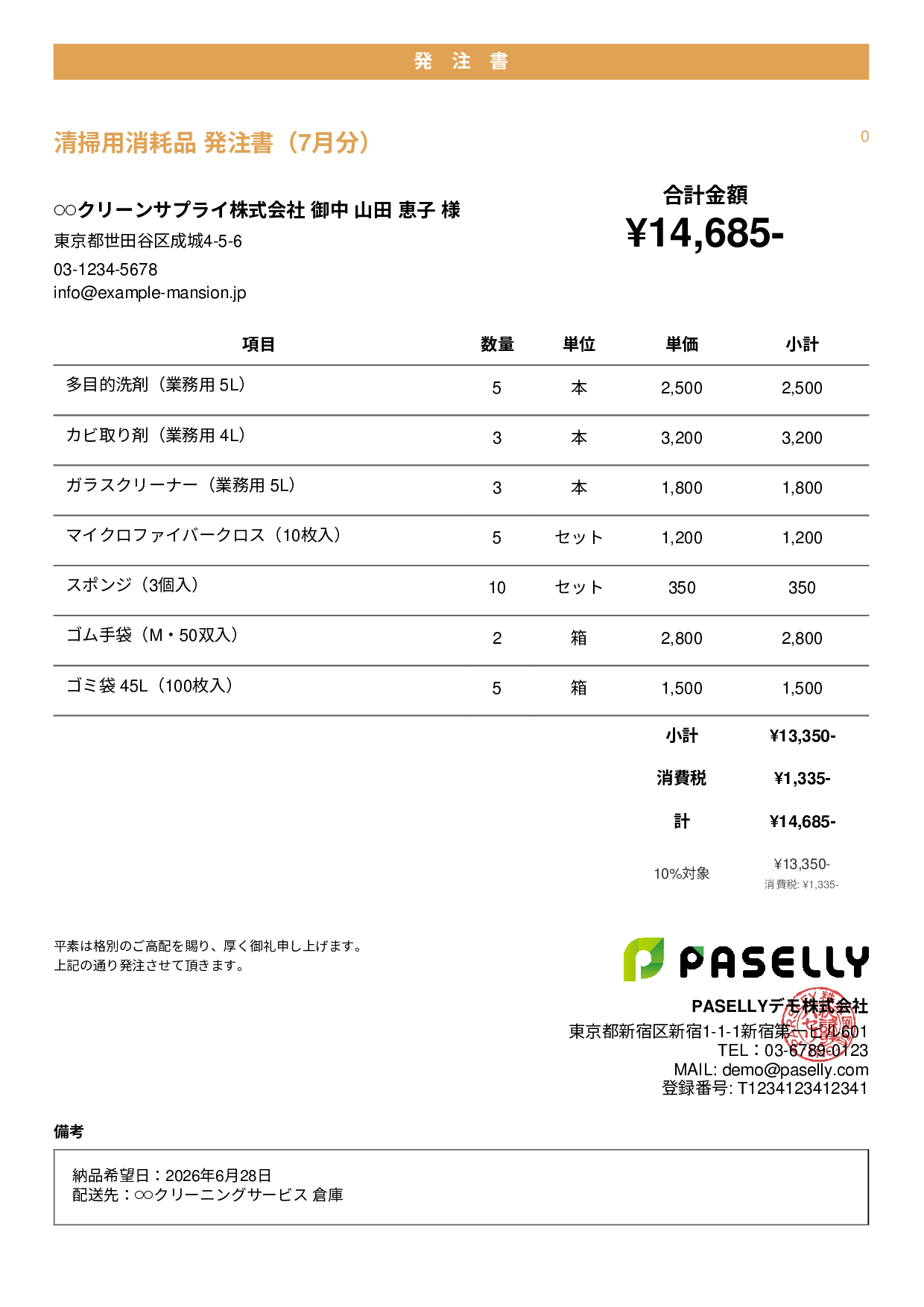 清掃業 消耗品発注書 - カジュアル