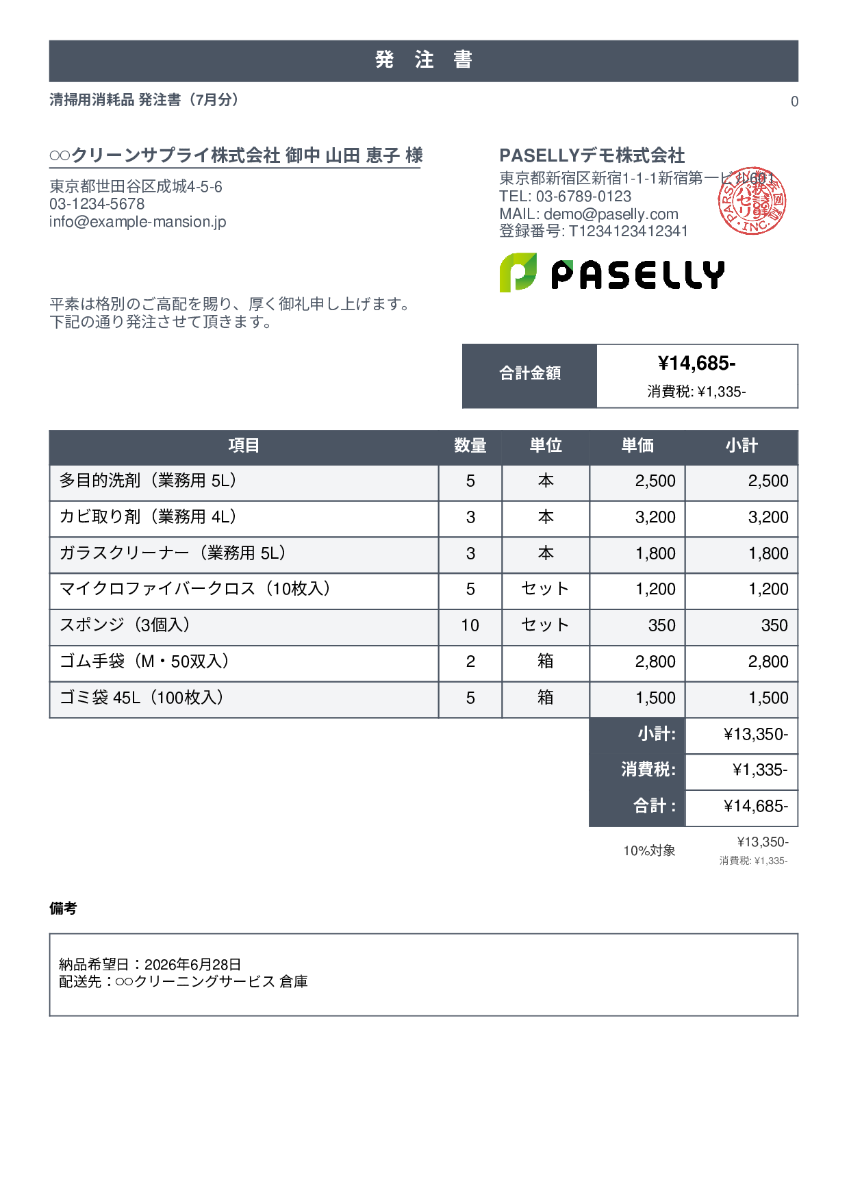 清掃業 消耗品発注書 - スタンダード1