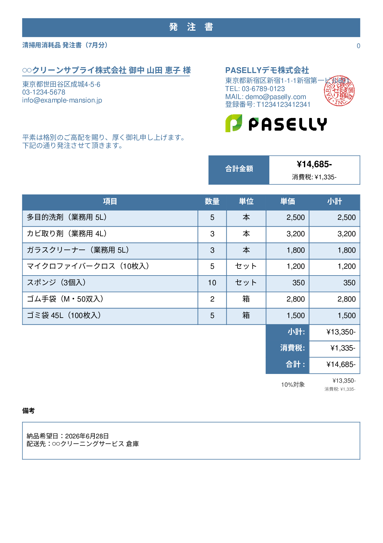 清掃業 消耗品発注書 - スタンダード1
