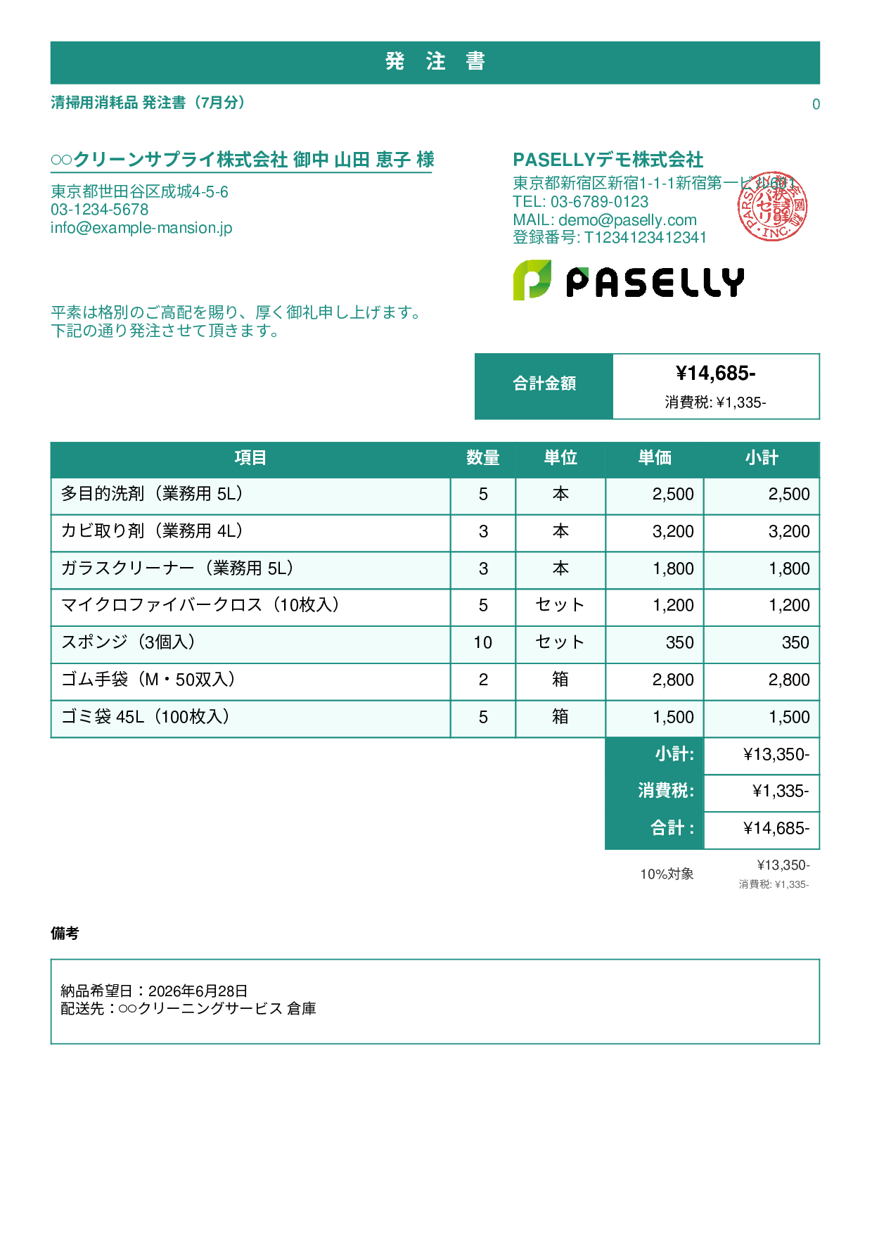清掃業 消耗品発注書 - スタンダード1