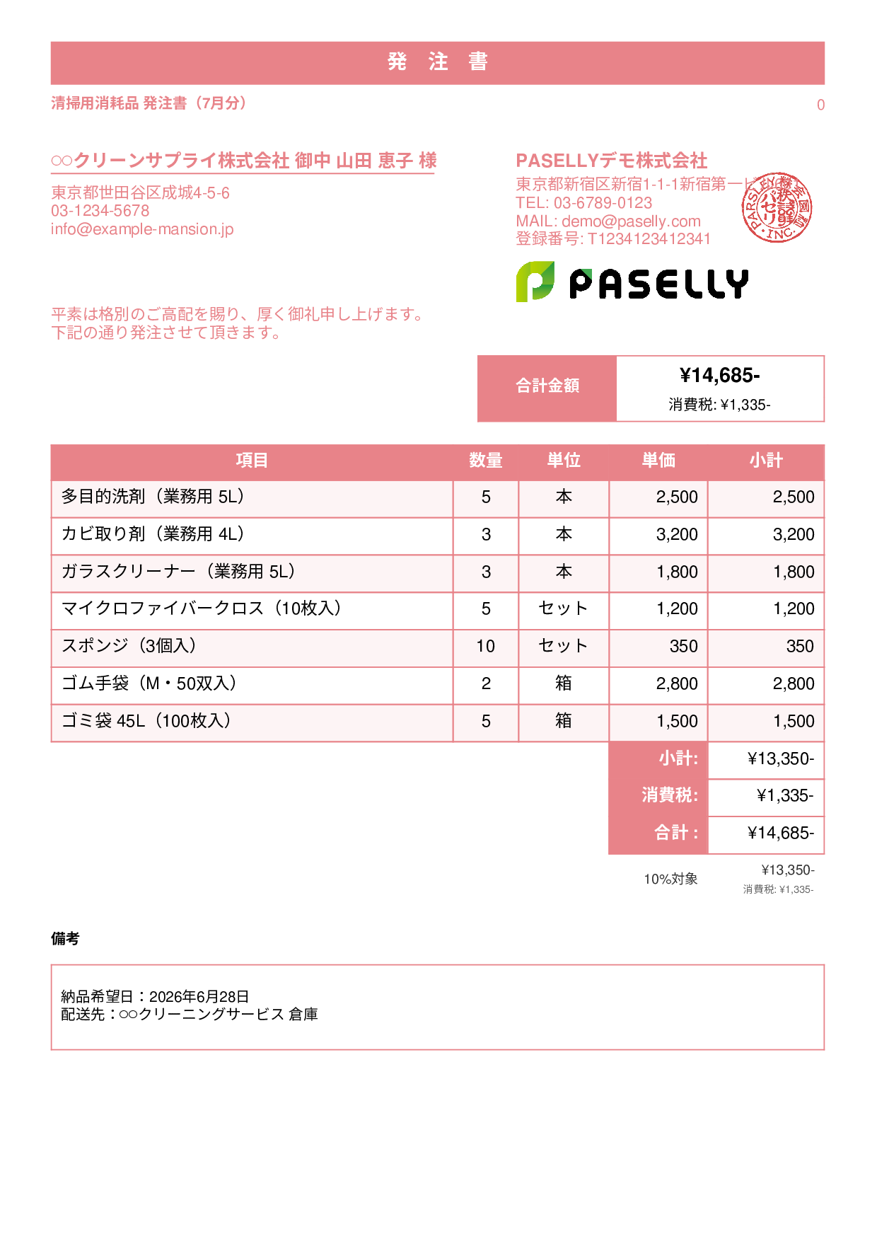 清掃業 消耗品発注書 - スタンダード1