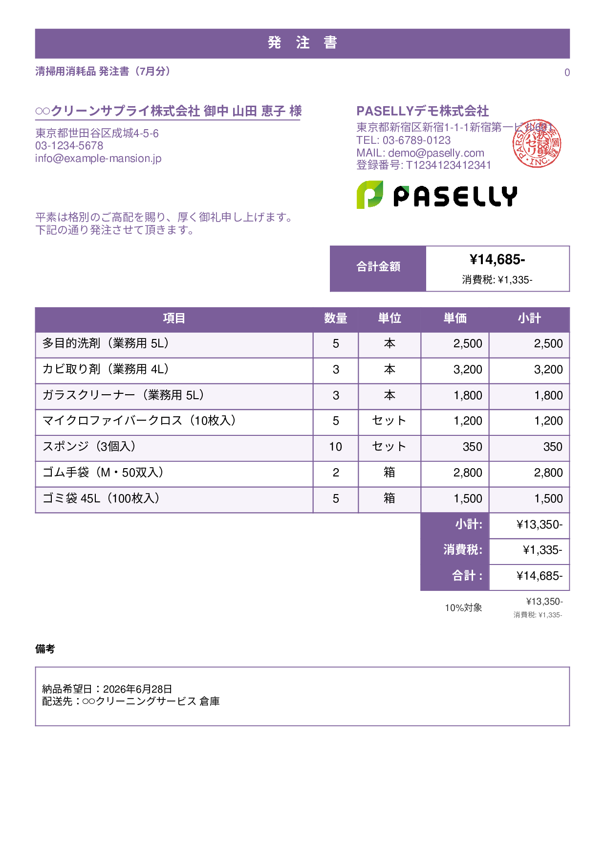 清掃業 消耗品発注書 - スタンダード1