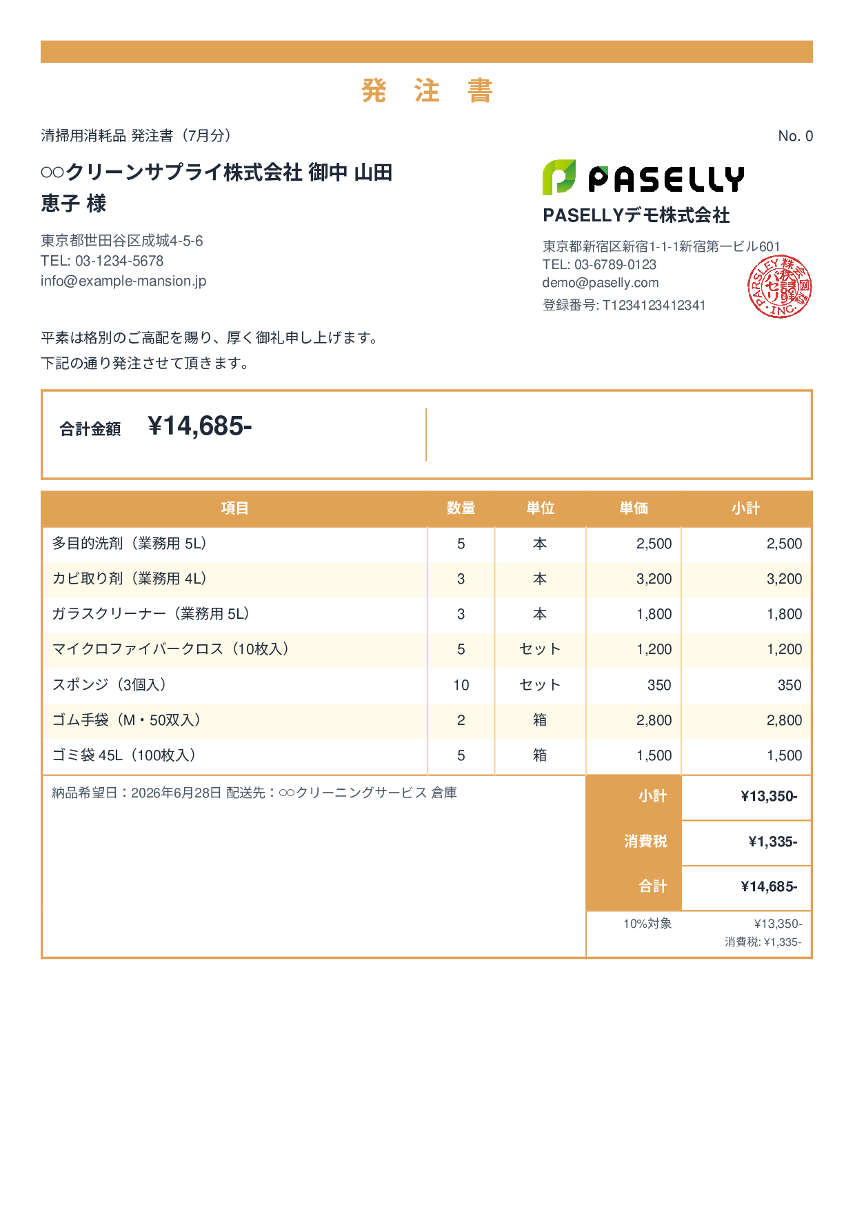 清掃業 消耗品発注書 - スタンダード2