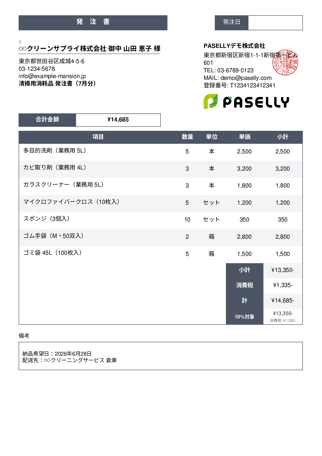 清掃業 消耗品発注書 - スタンダード3