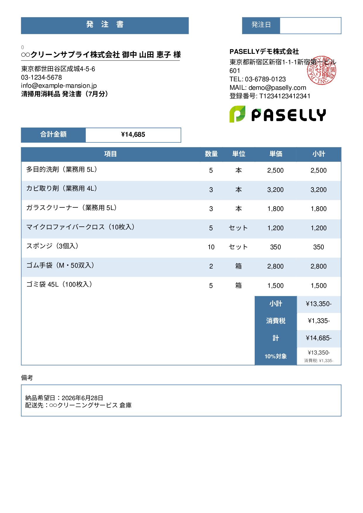清掃業 消耗品発注書 - スタンダード3
