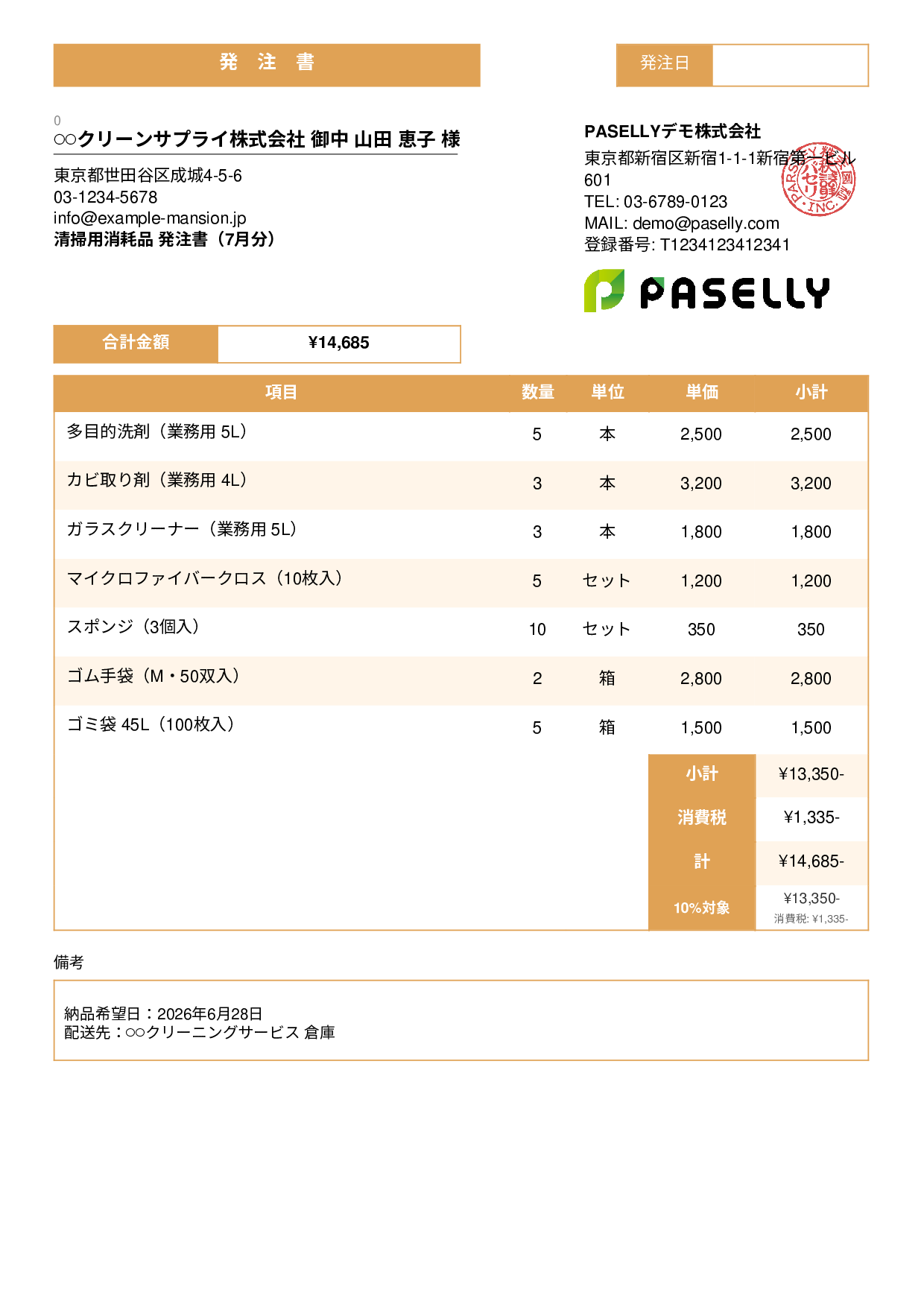 清掃業 消耗品発注書 - スタンダード3
