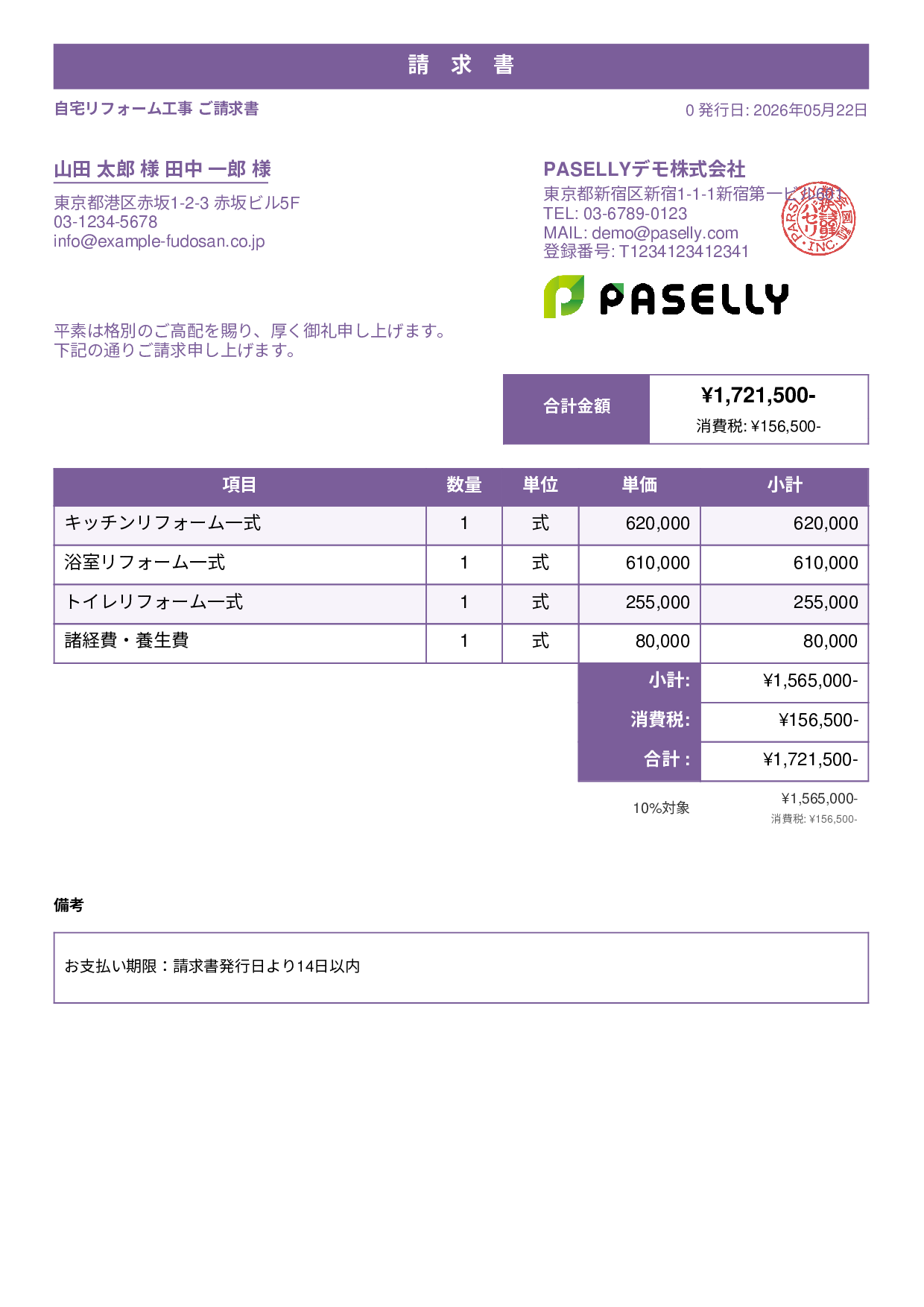 建設業 リフォーム工事請求書 - スタンダード1
