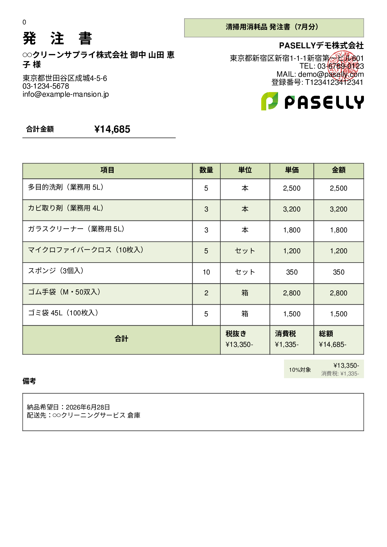 清掃業 消耗品発注書 - パネル