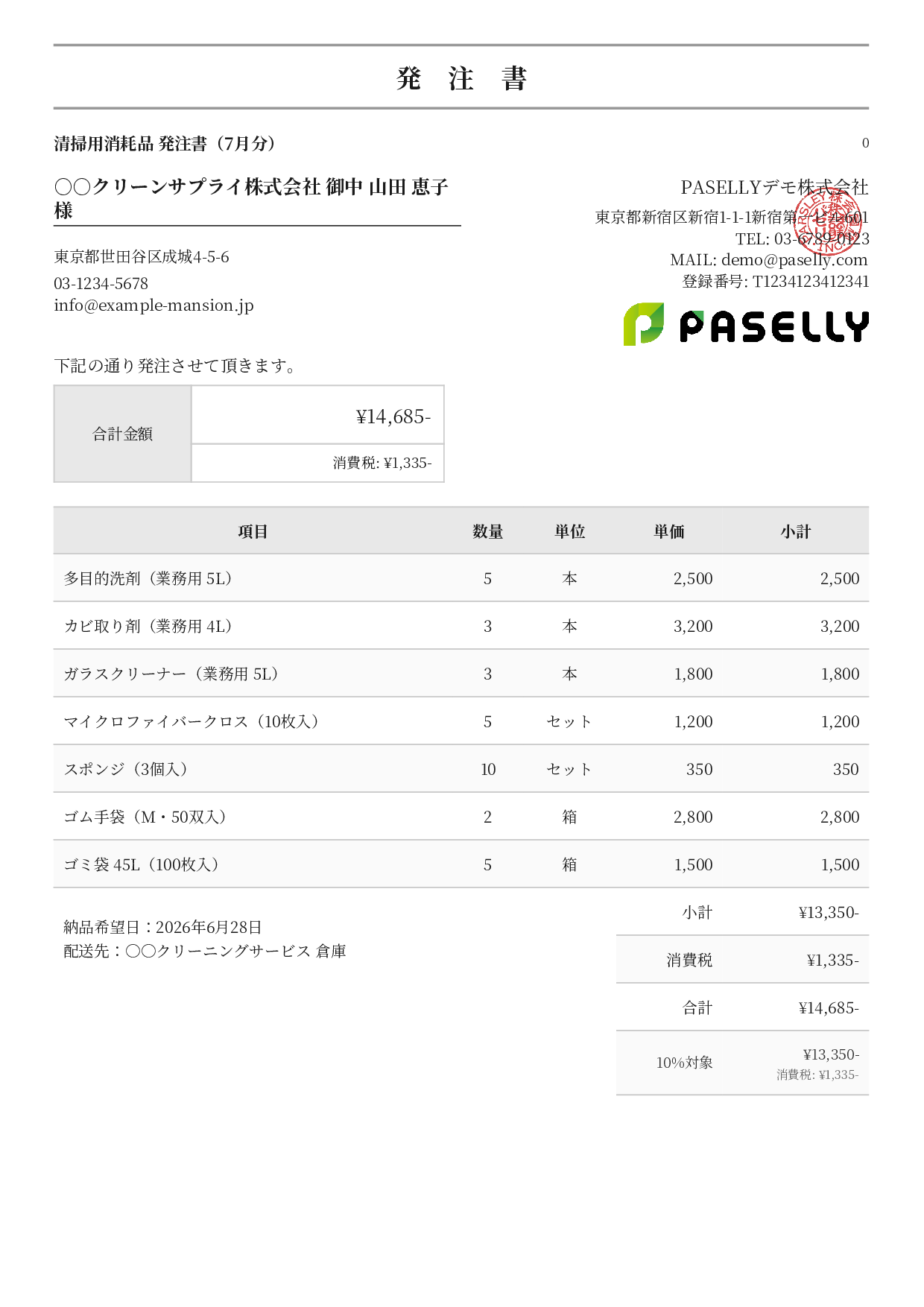 清掃業 消耗品発注書 - フォーマル