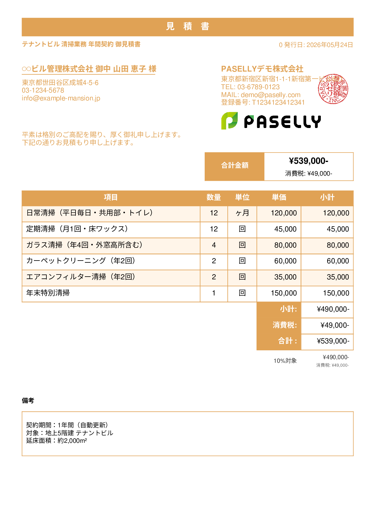 ビルメンテナンス 定期清掃見積書 - スタンダード1