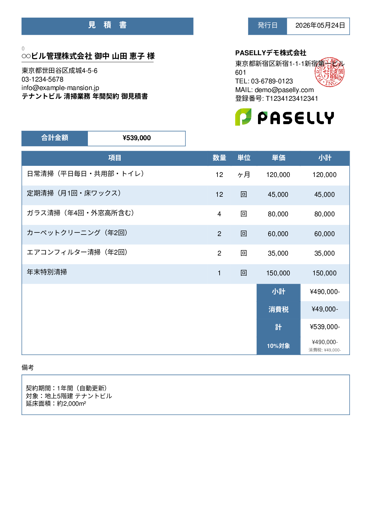 ビルメンテナンス 定期清掃見積書 - スタンダード3