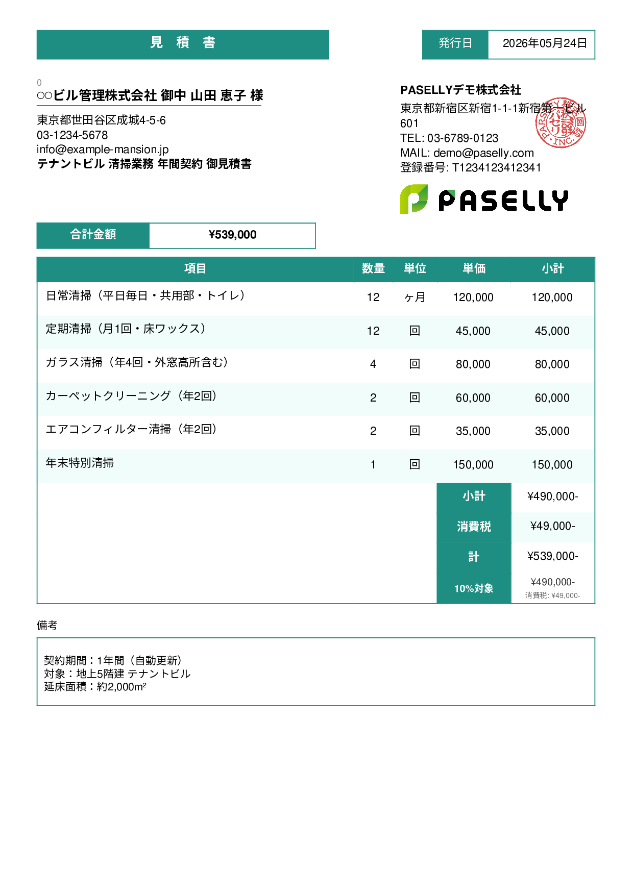 ビルメンテナンス 定期清掃見積書 - スタンダード3