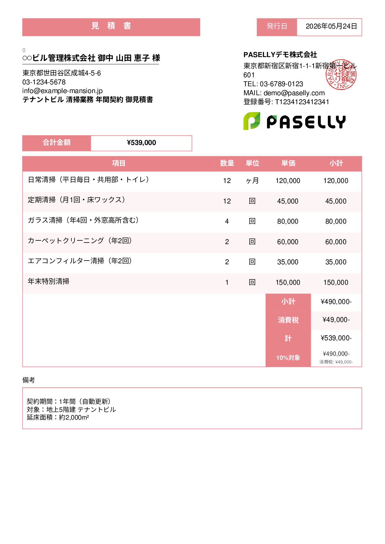 ビルメンテナンス 定期清掃見積書 - スタンダード3