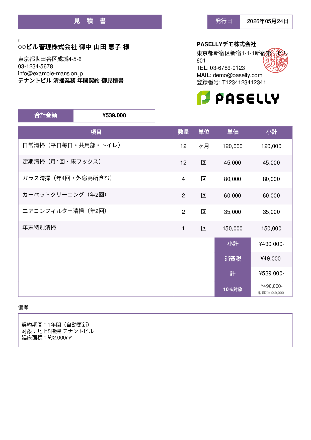 ビルメンテナンス 定期清掃見積書 - スタンダード3