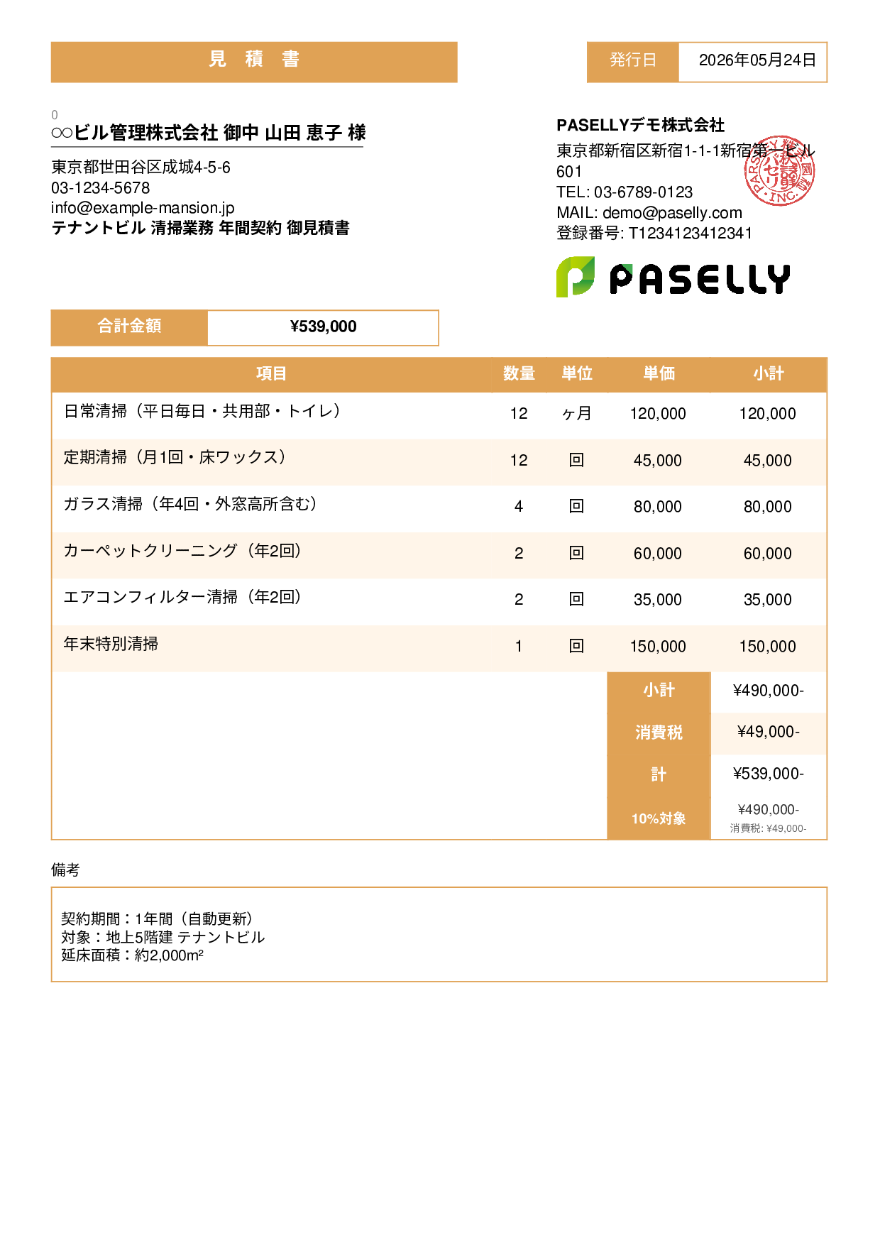 ビルメンテナンス 定期清掃見積書 - スタンダード3