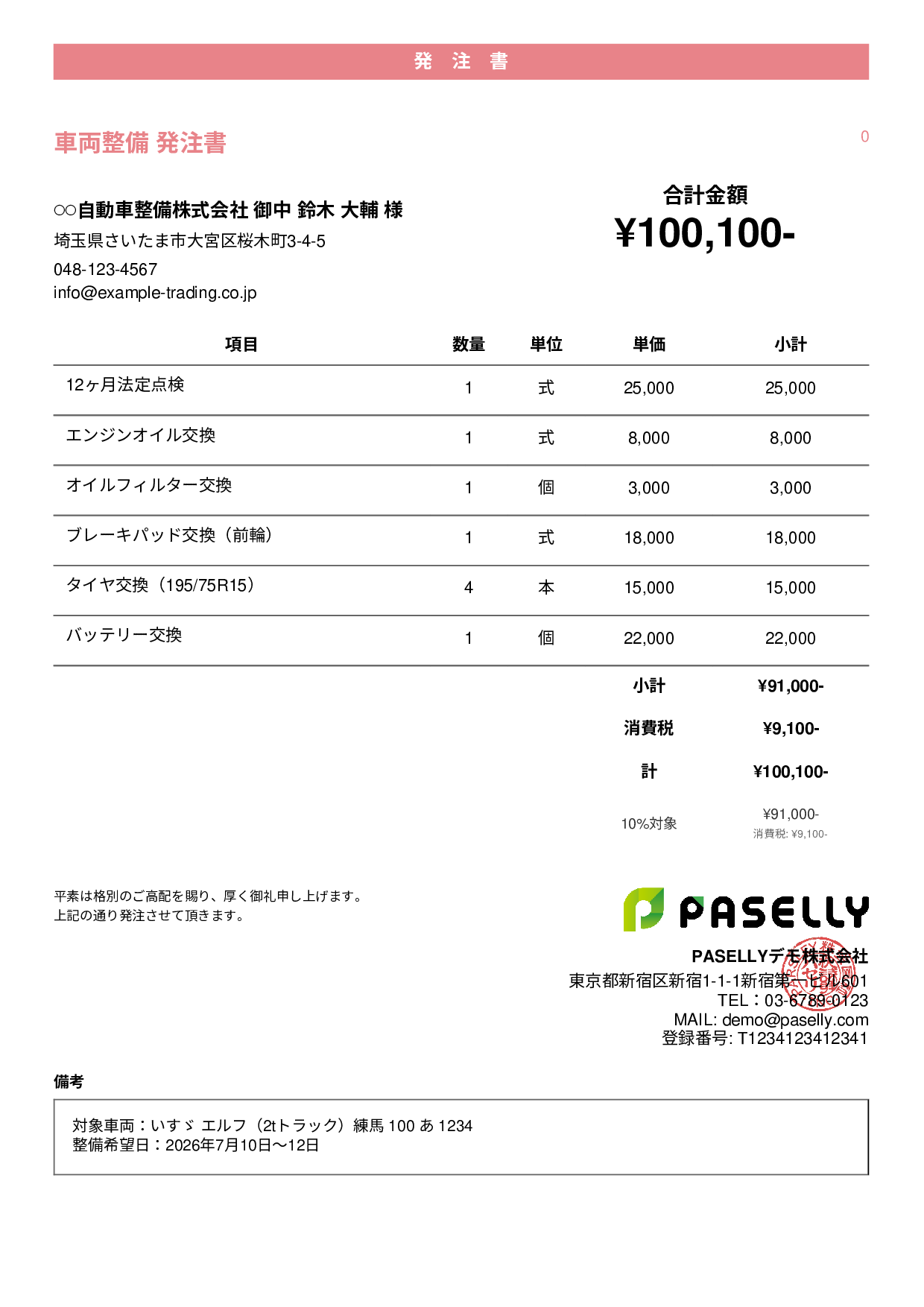 運送業 車両整備発注書 - カジュアル