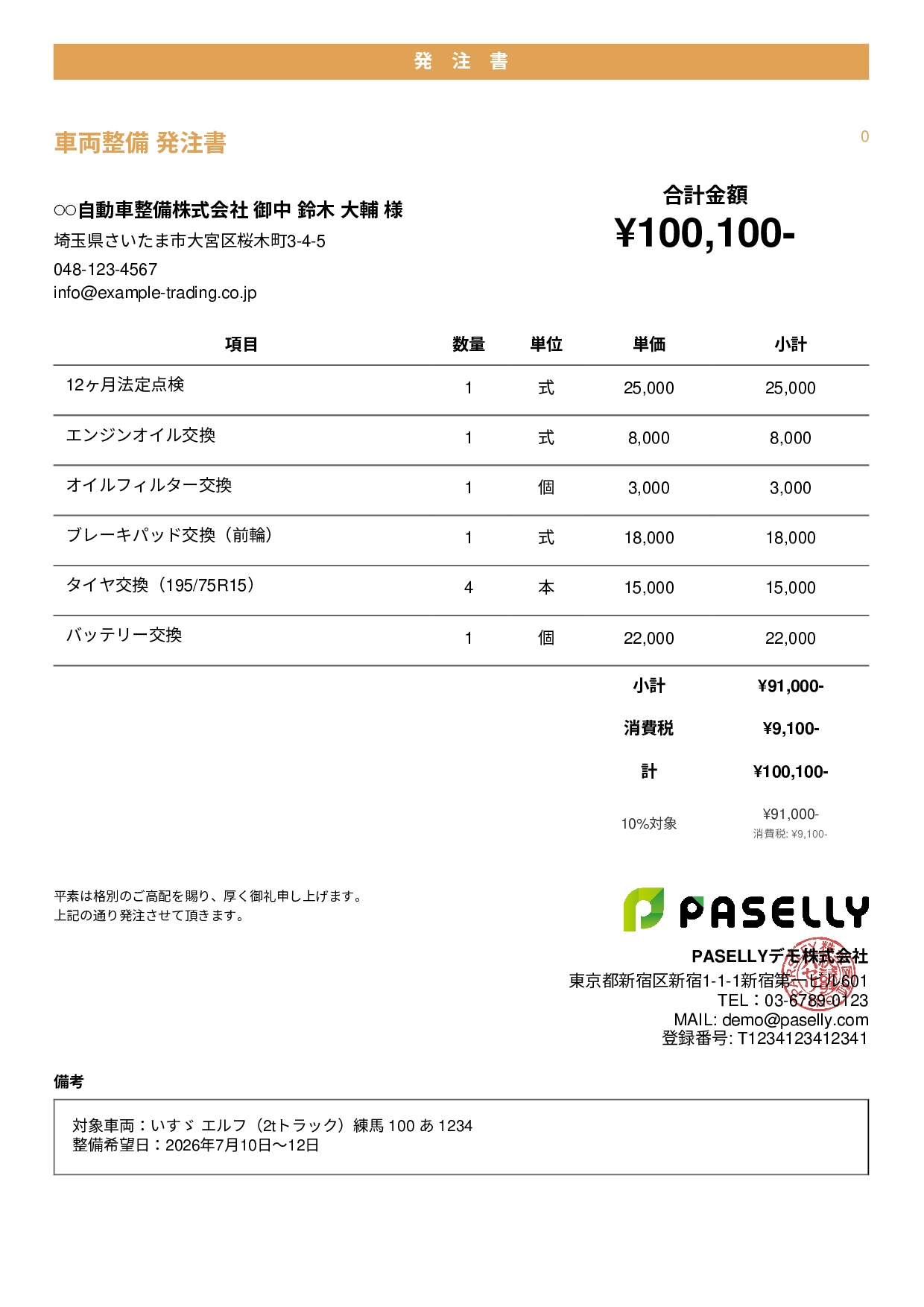 運送業 車両整備発注書 - カジュアル
