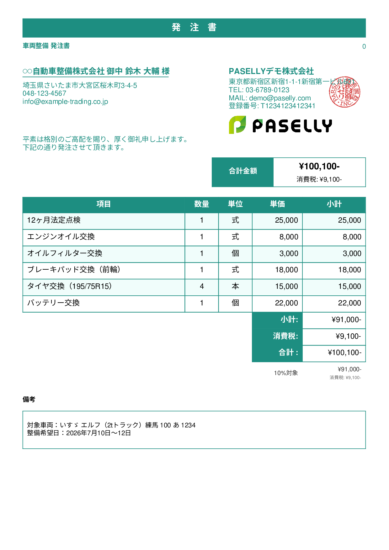 運送業 車両整備発注書 - スタンダード1