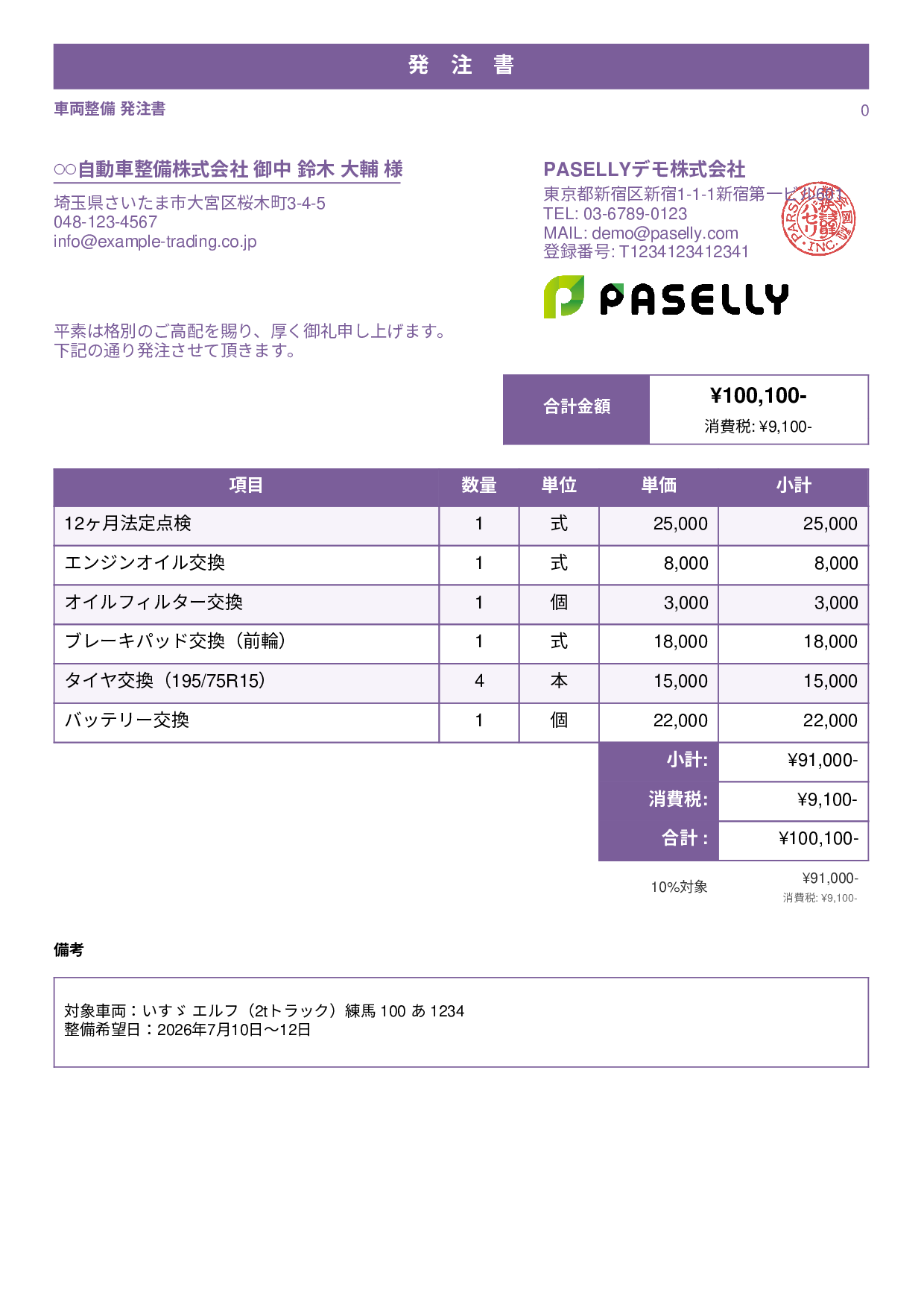 運送業 車両整備発注書 - スタンダード1