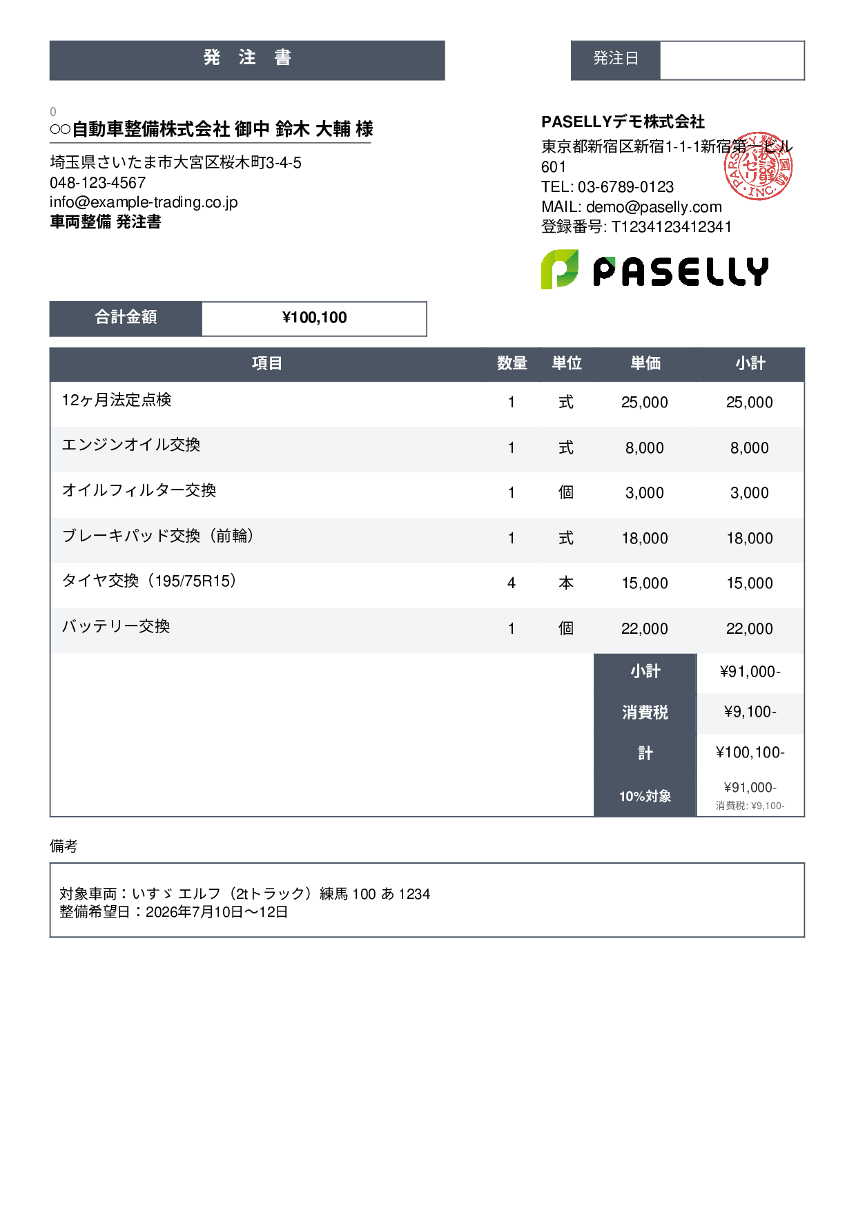 運送業 車両整備発注書 - スタンダード3