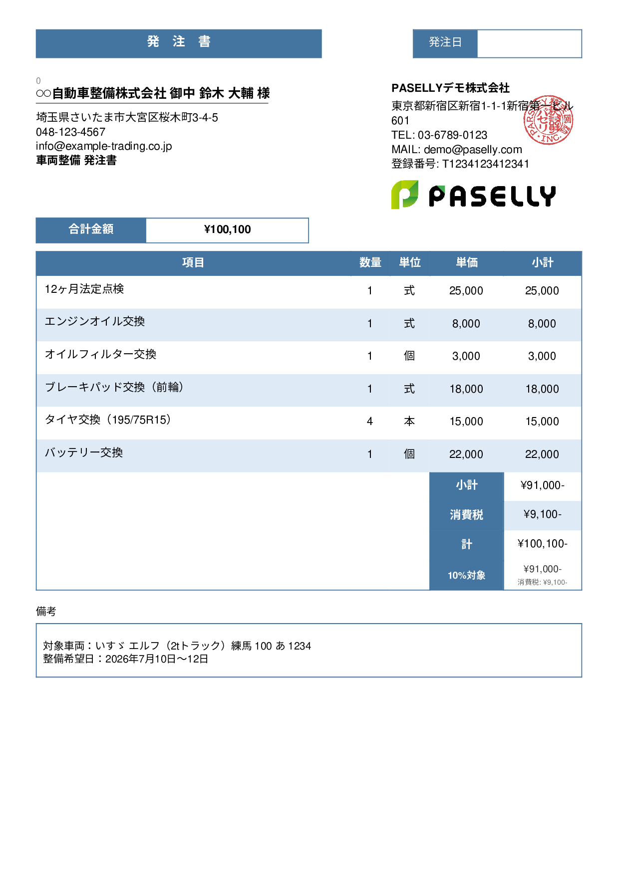 運送業 車両整備発注書 - スタンダード3