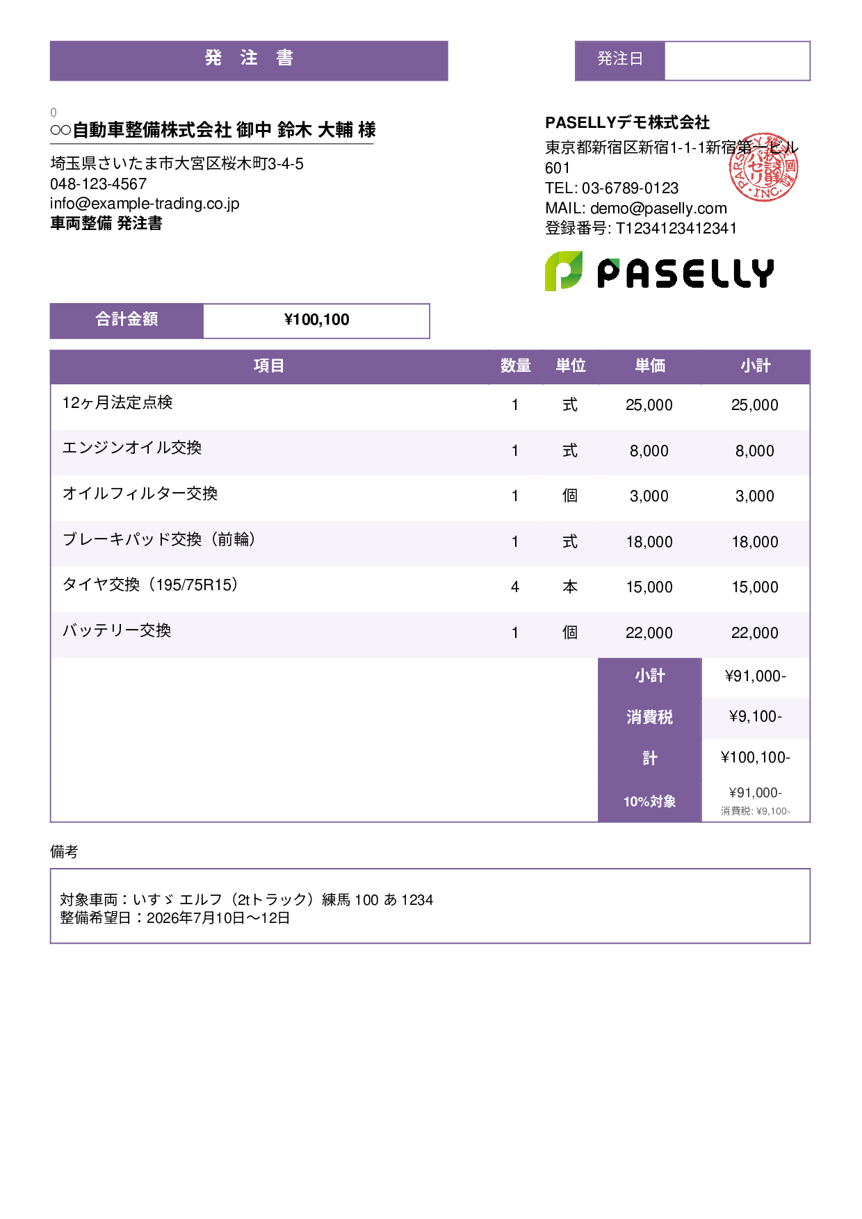 運送業 車両整備発注書 - スタンダード3