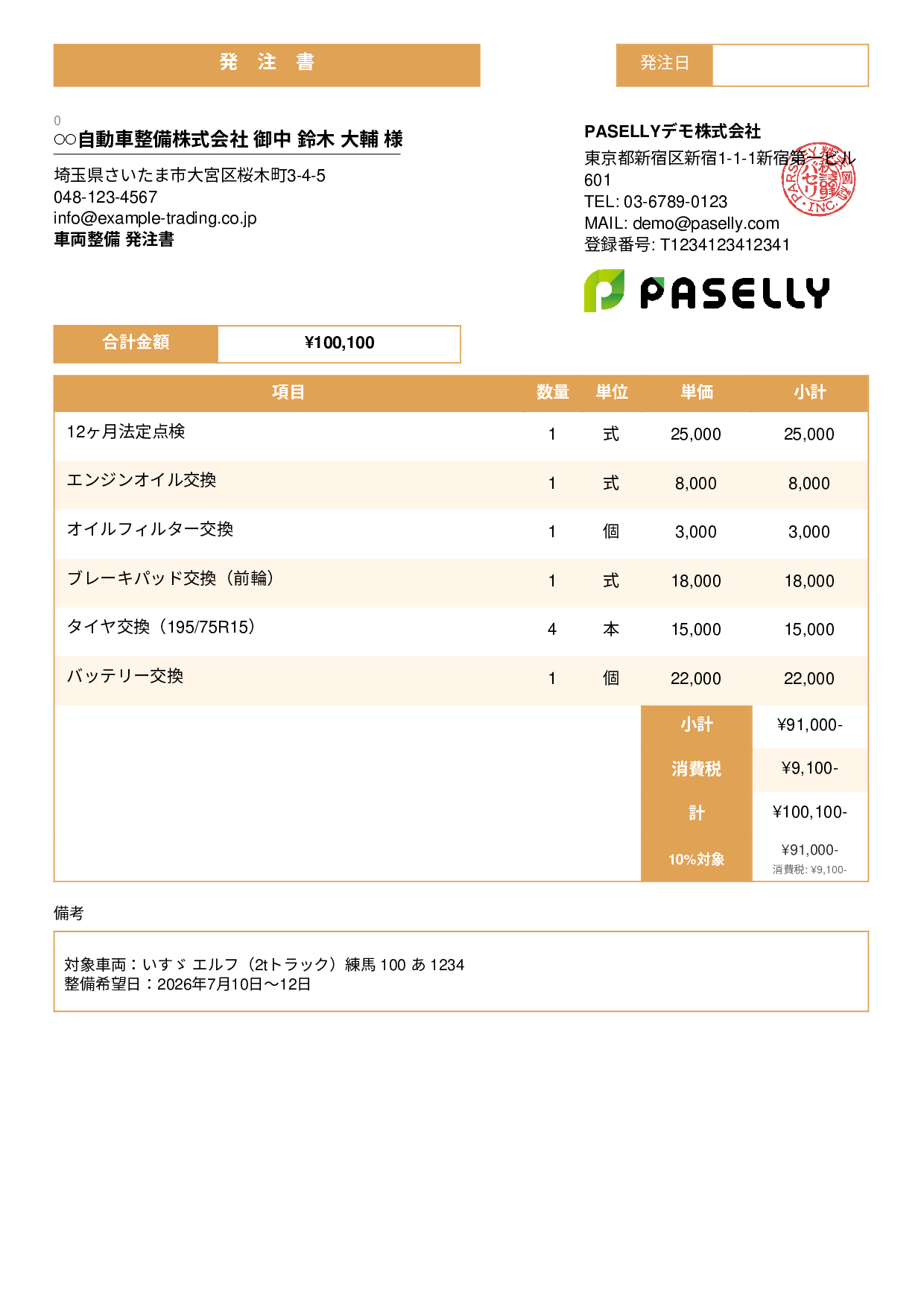 運送業 車両整備発注書 - スタンダード3