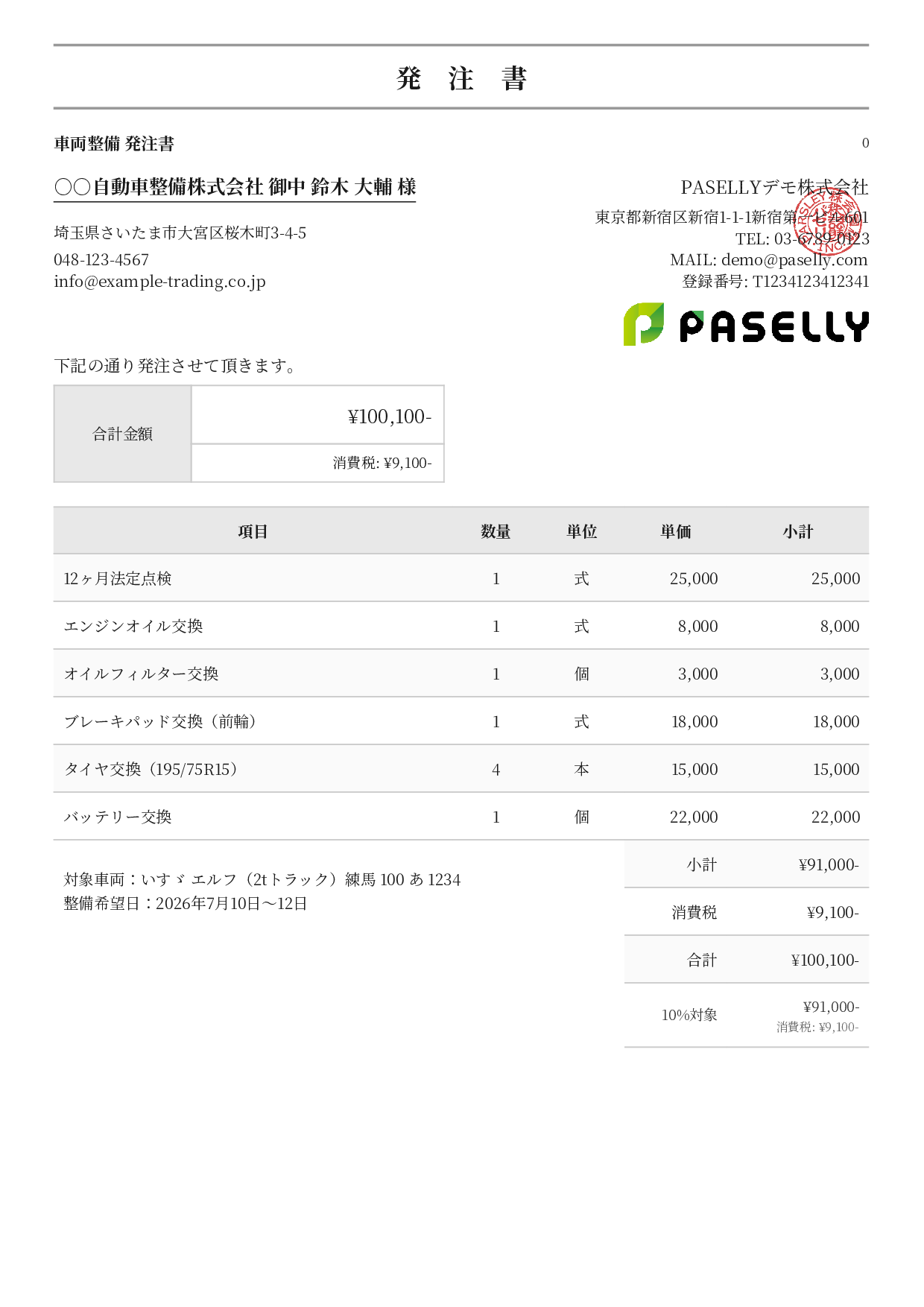 運送業 車両整備発注書 - フォーマル