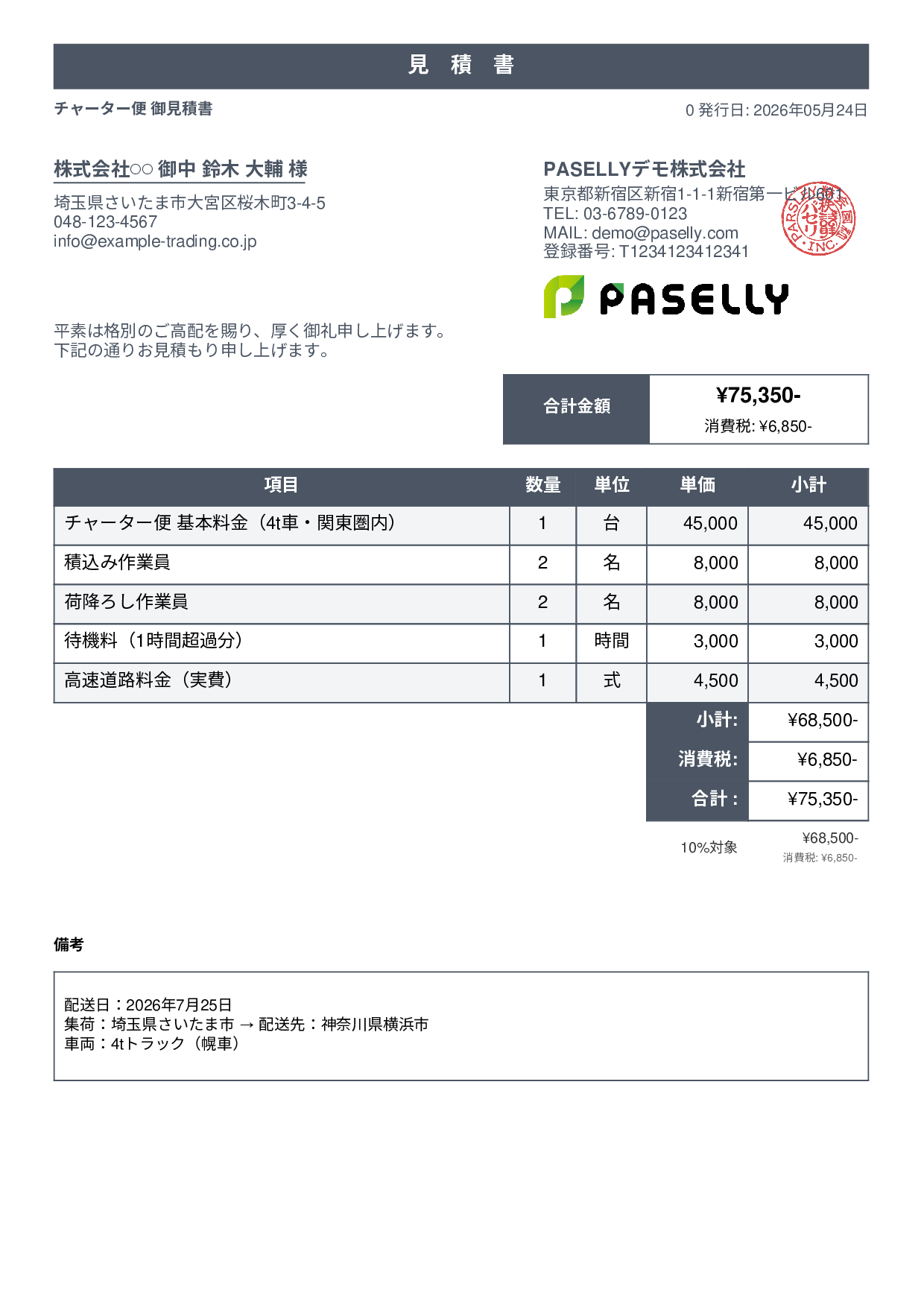 チャーター便 見積書 - スタンダード1