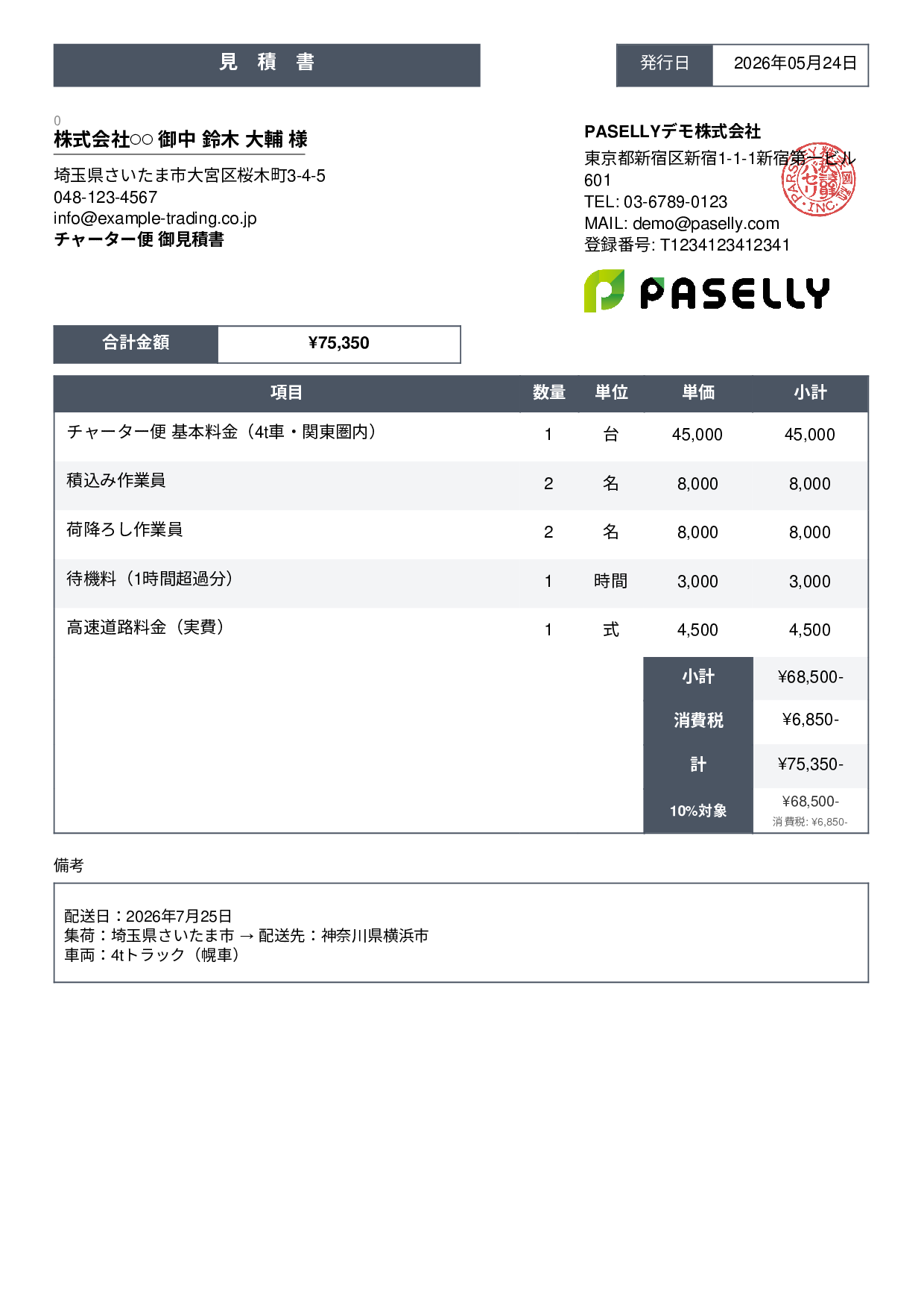 チャーター便 見積書 - スタンダード3