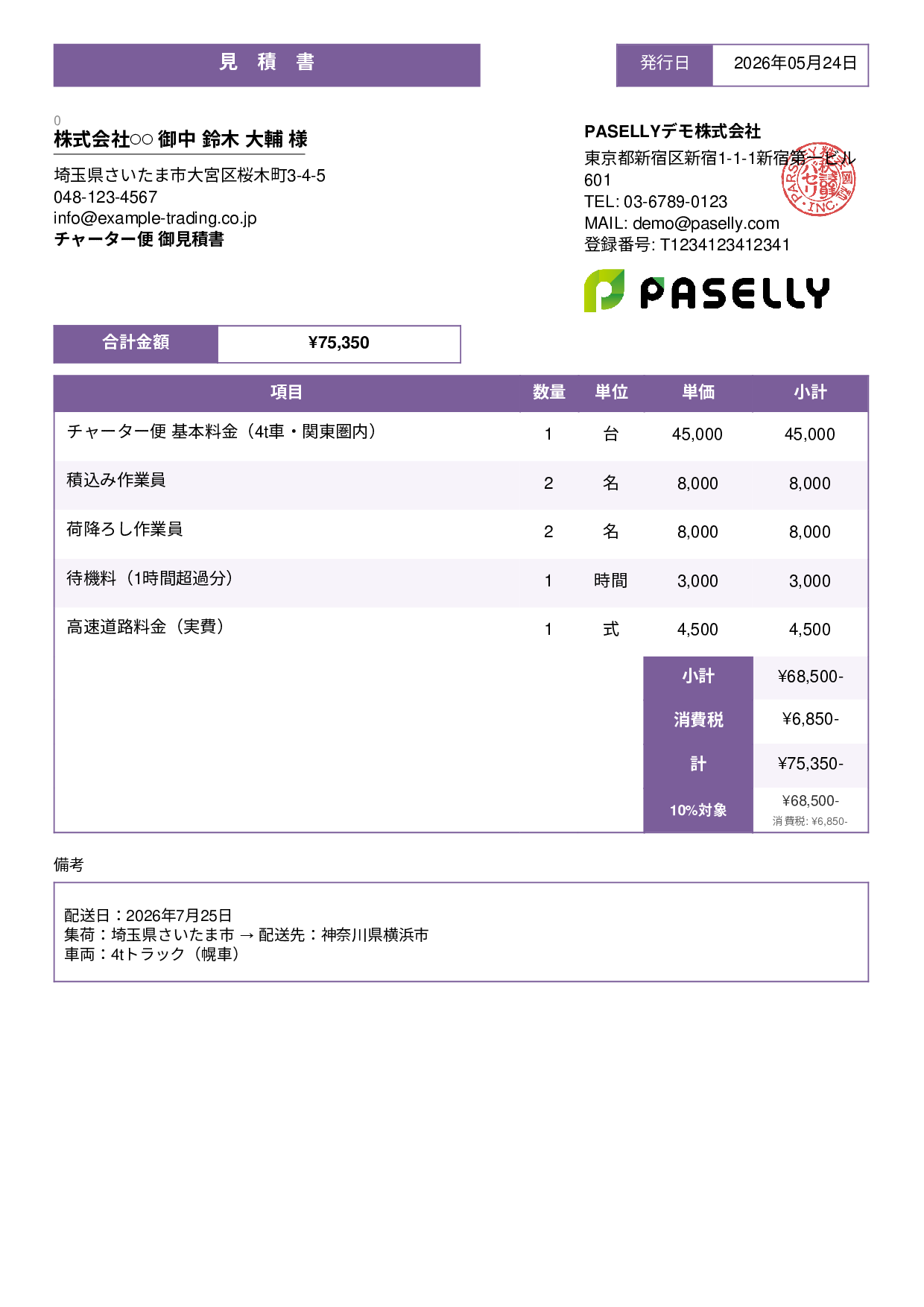 チャーター便 見積書 - スタンダード3