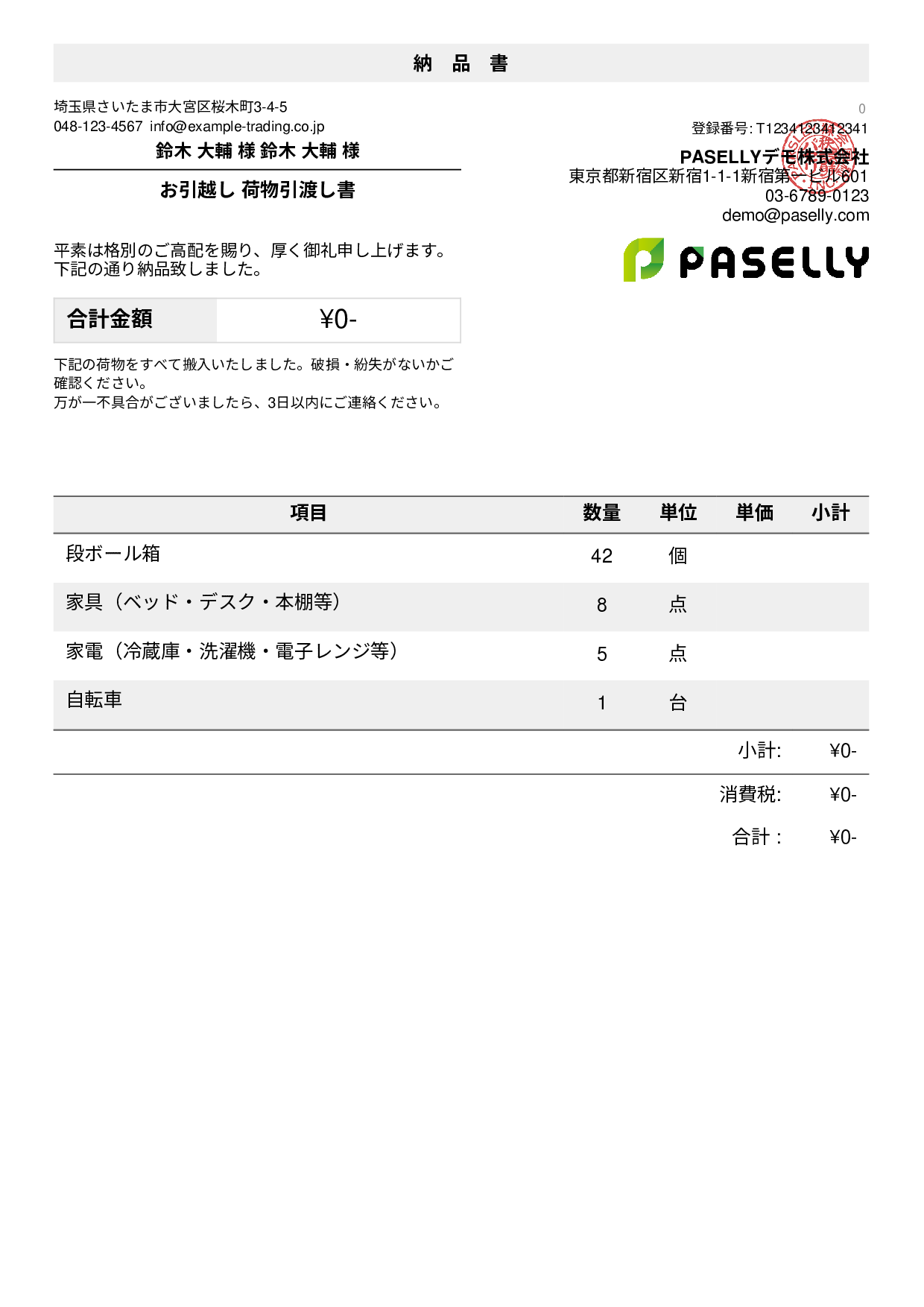 引越し 荷物引渡し書（納品書）