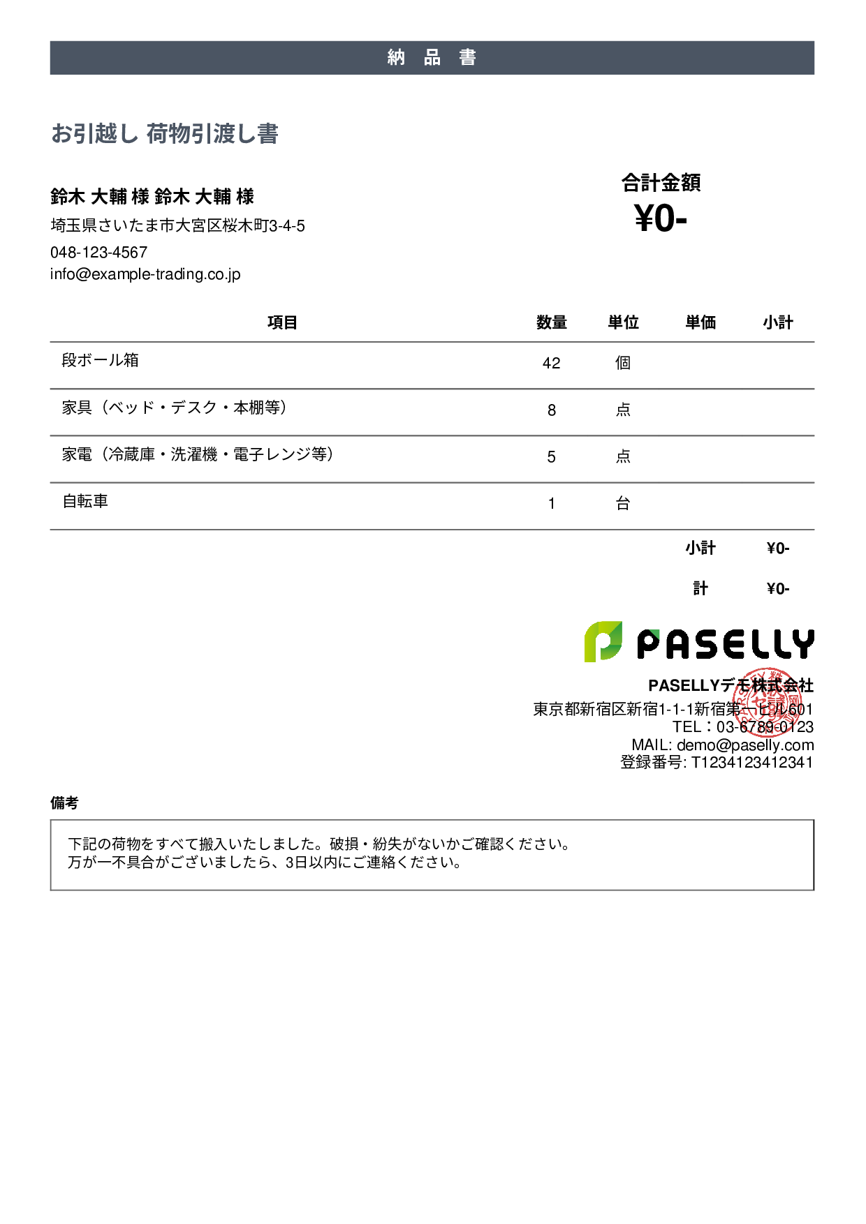 引越し 荷物引渡し書（納品書） - カジュアル