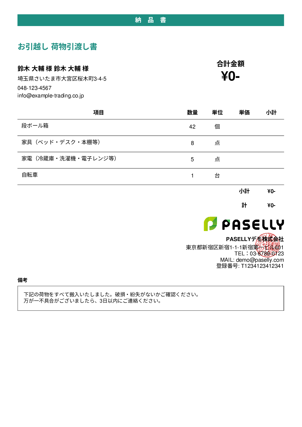 引越し 荷物引渡し書（納品書） - カジュアル