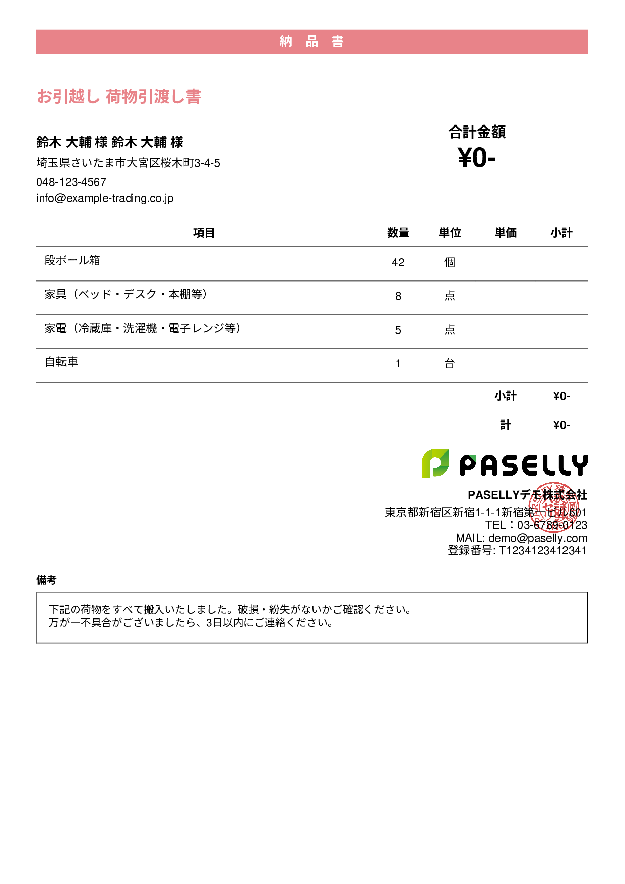 引越し 荷物引渡し書（納品書） - カジュアル