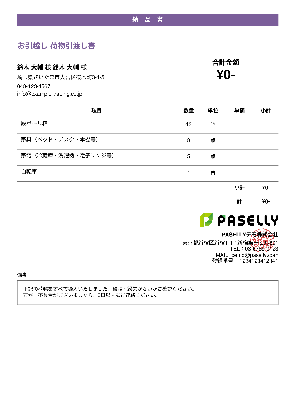引越し 荷物引渡し書（納品書） - カジュアル