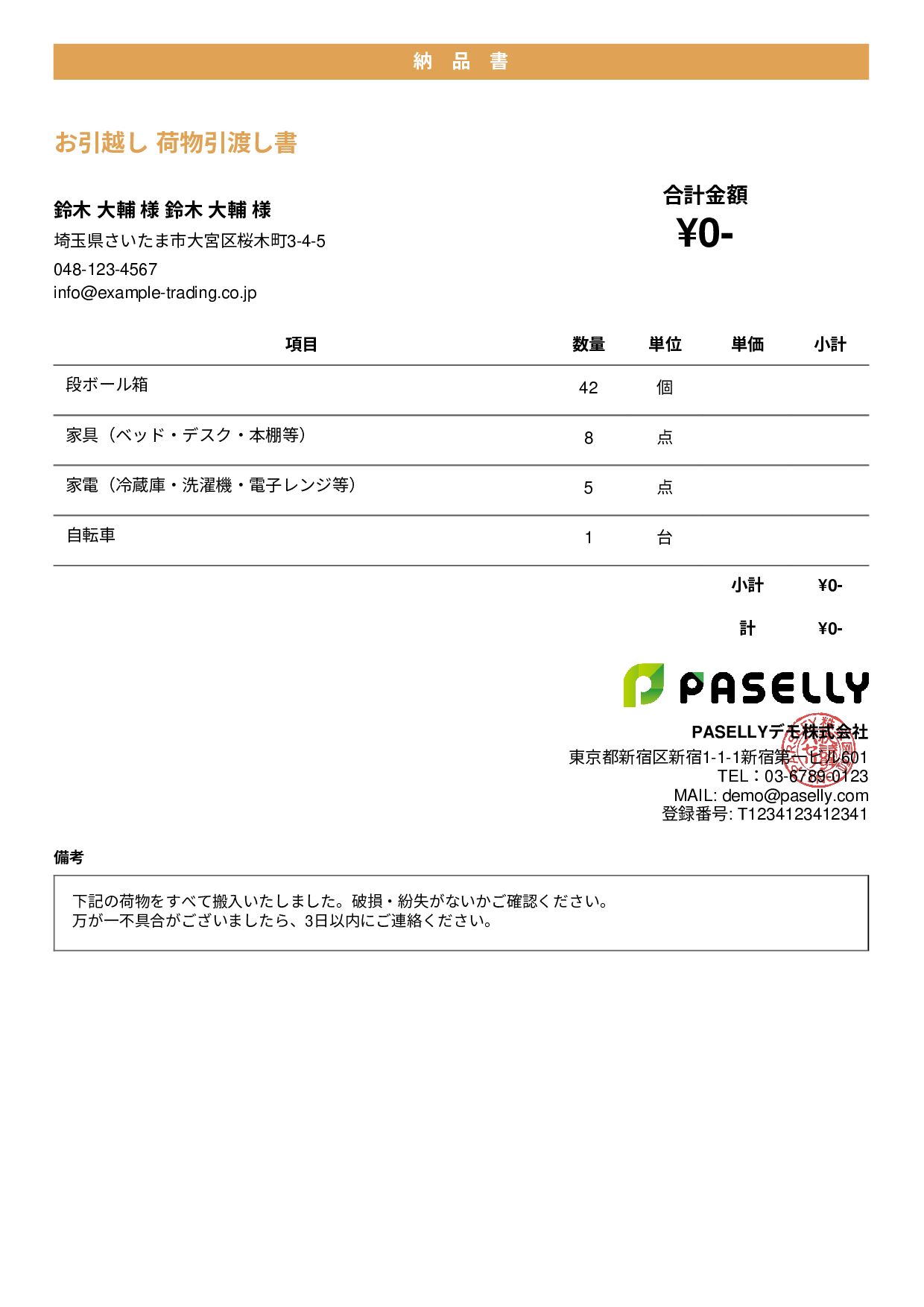 引越し 荷物引渡し書（納品書） - カジュアル