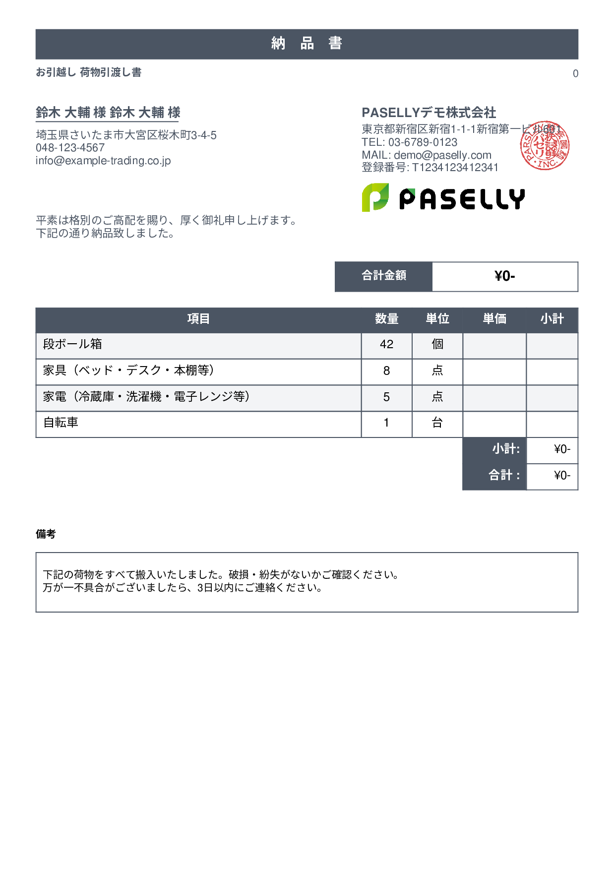 引越し 荷物引渡し書（納品書） - スタンダード1